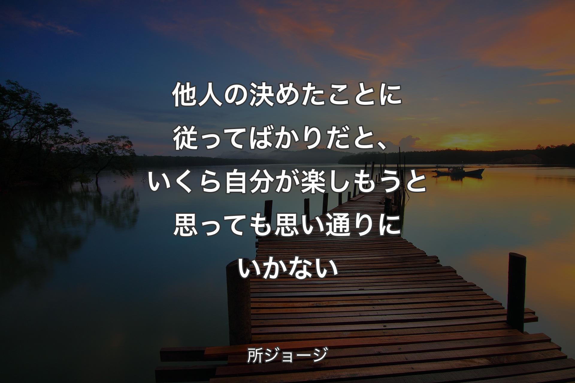 他人の決めた�ことに従ってばかりだと、いくら自分が楽しもうと思っても思い通りにいかない - 所ジョージ