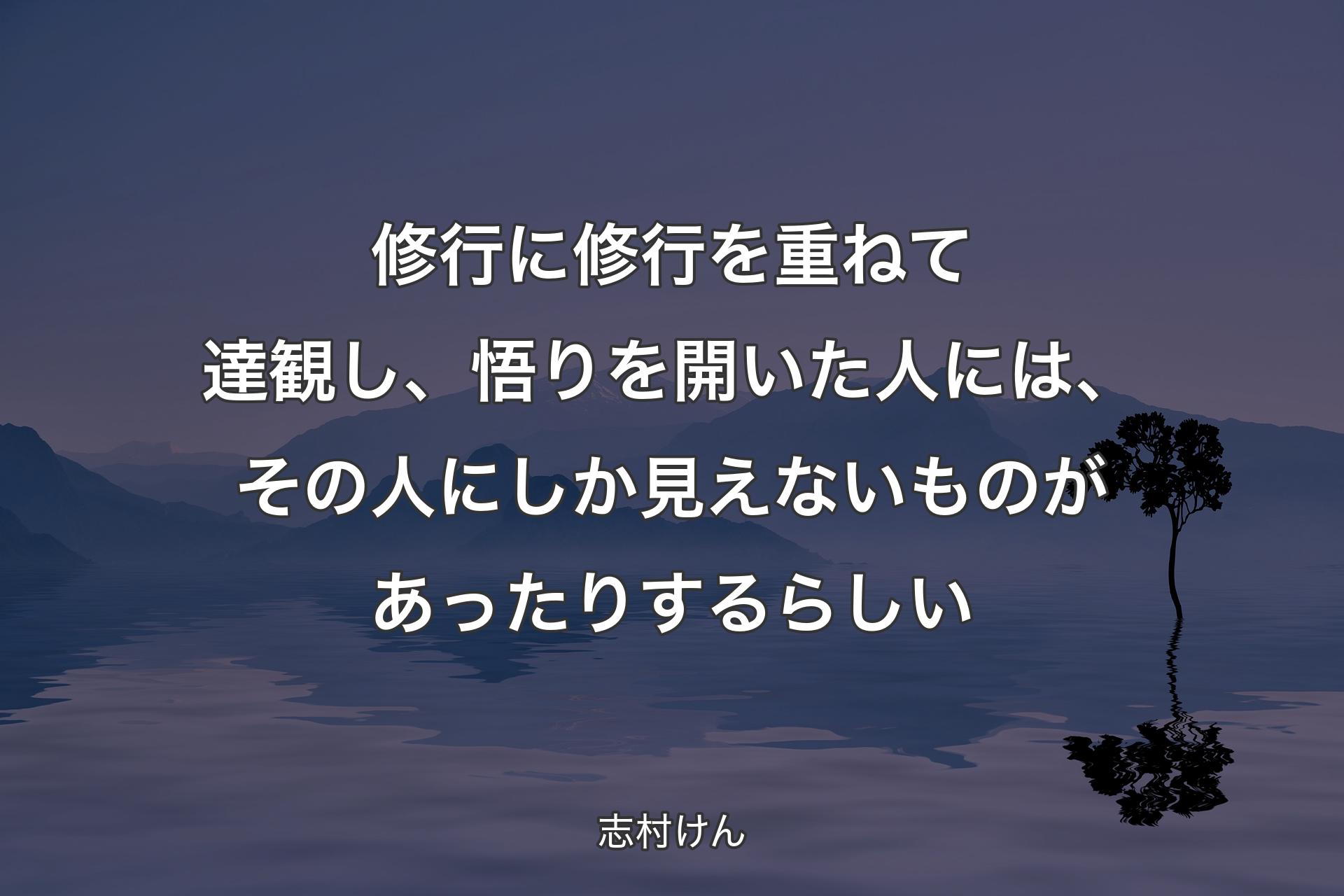 【背景4】修行に修行を重ねて達観し、悟りを開いた人には、その人にしか見えないものがあったりするらしい - 志村けん