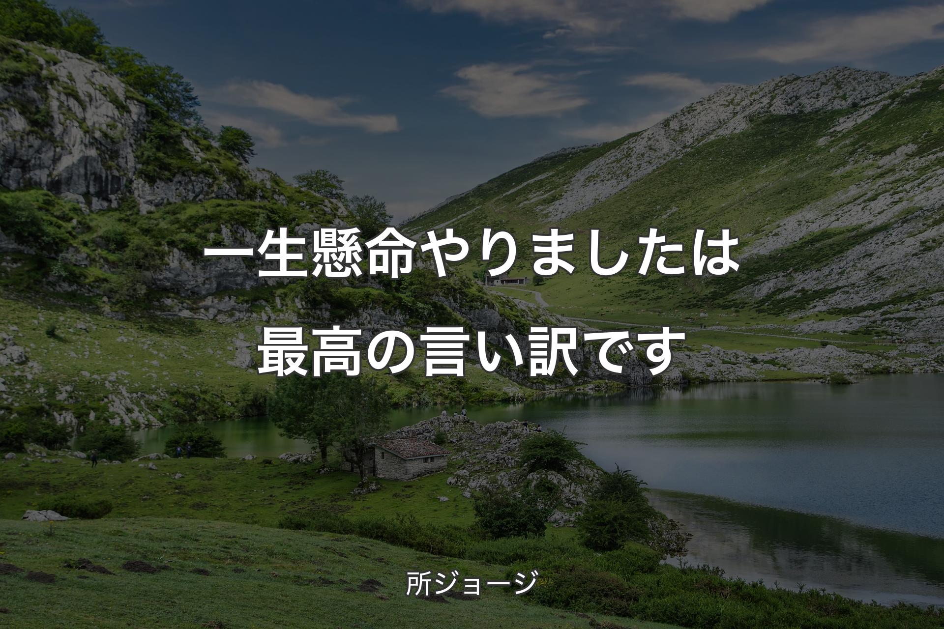 一生懸命やりましたは最高の言い訳です - 所ジョージ