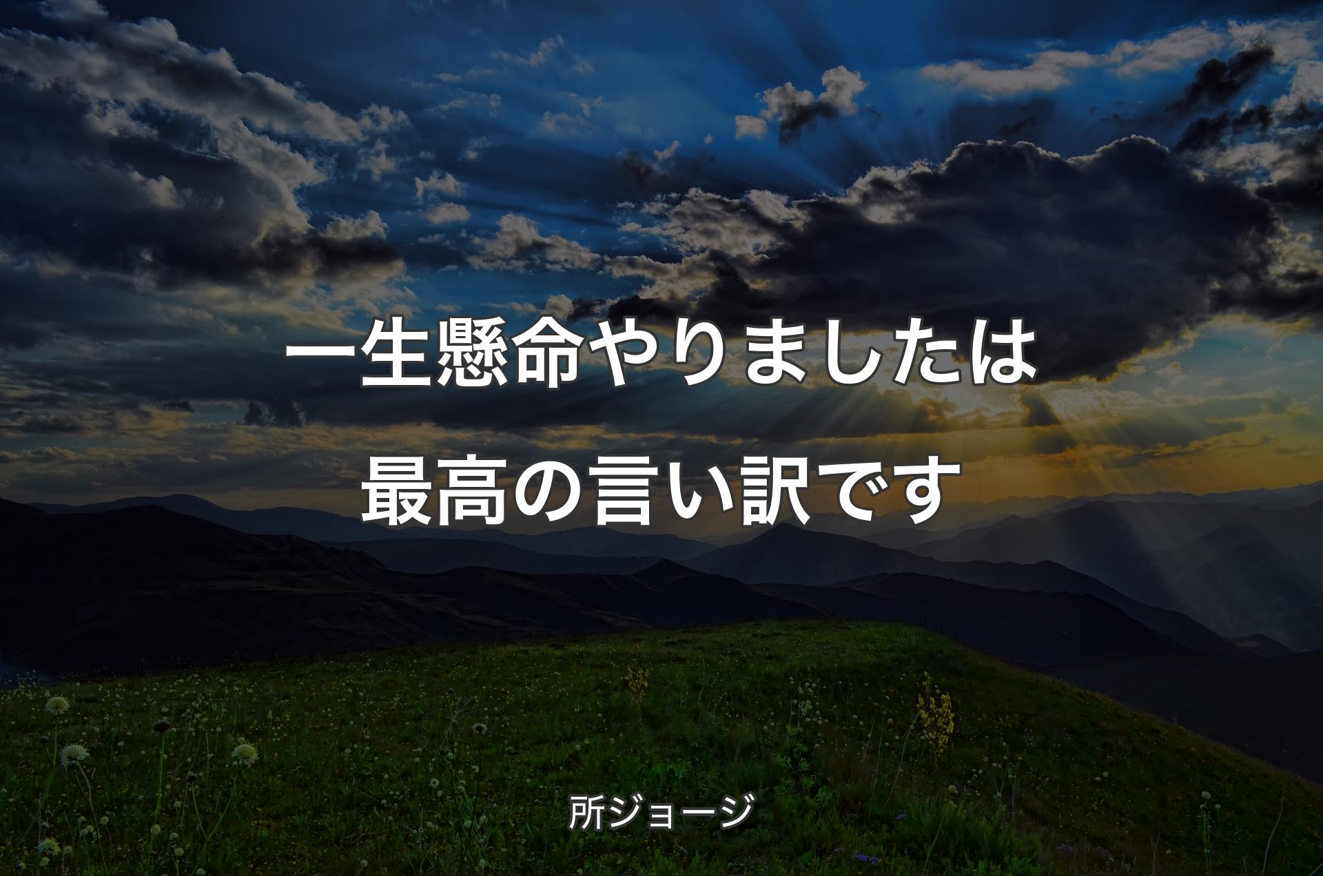 一生懸命やりましたは最高の言い訳です - 所ジョージ