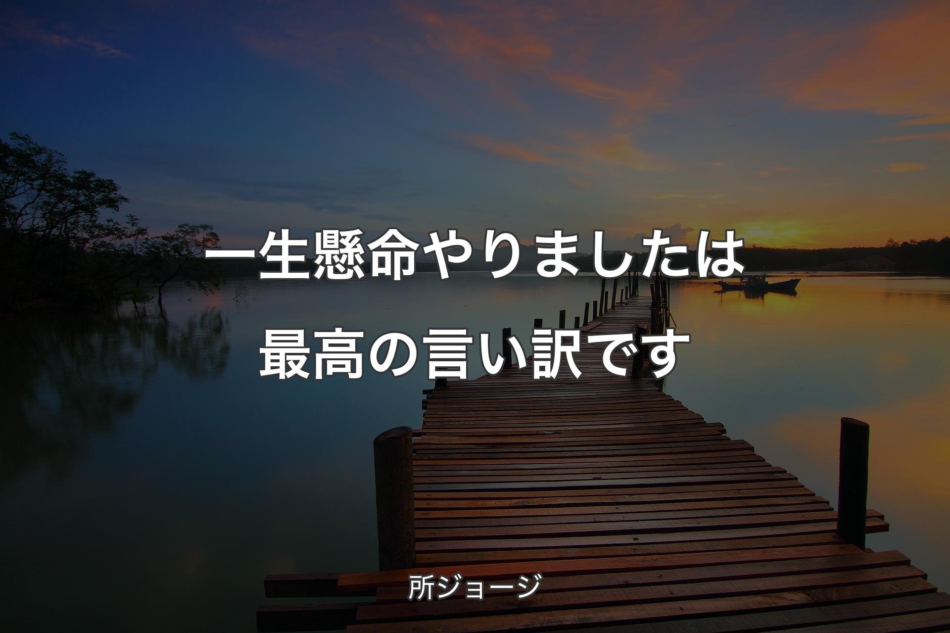 【背景3】一生懸命やりましたは最高の言い訳です - 所ジョージ