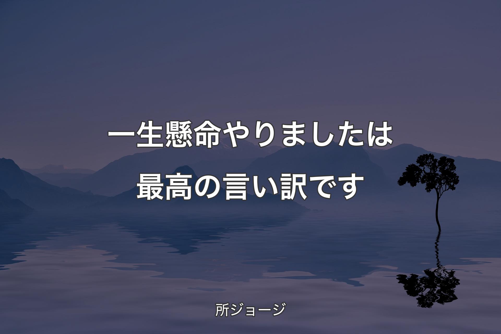 【背景4】一生懸命やりましたは最高の言い訳です - 所ジョージ