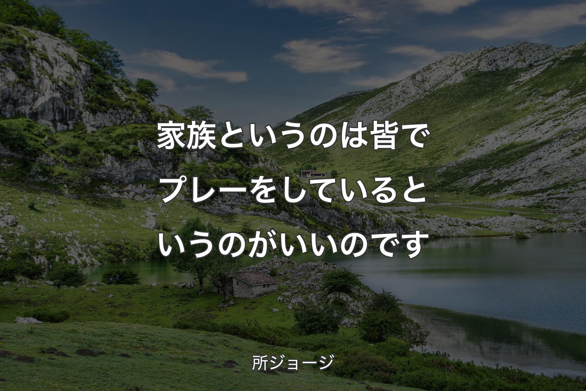 【背景1】家族というのは皆でプレーをしているというのがいいのです - 所ジョージ