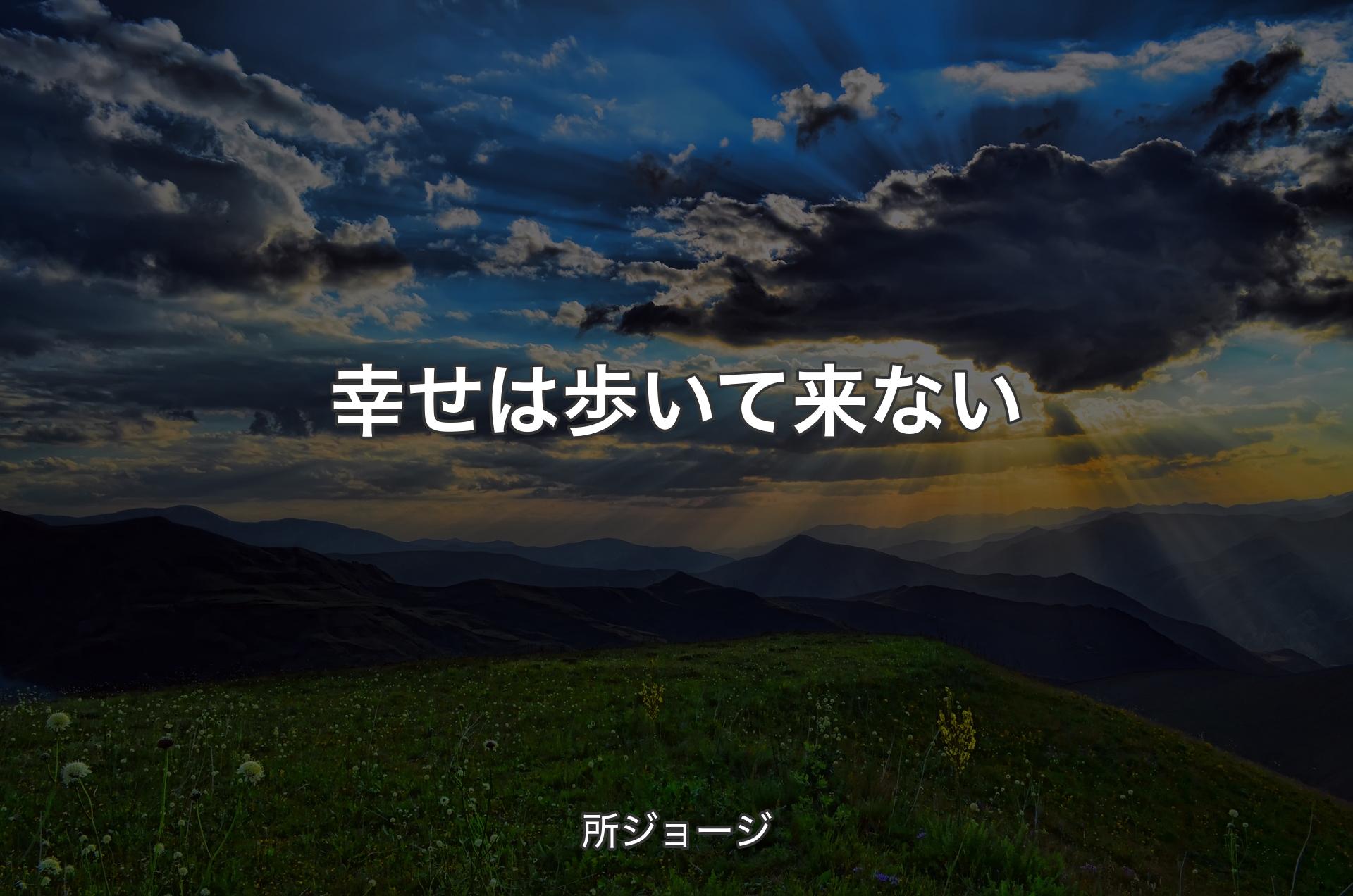 幸せは歩いて来ない - 所ジョージ