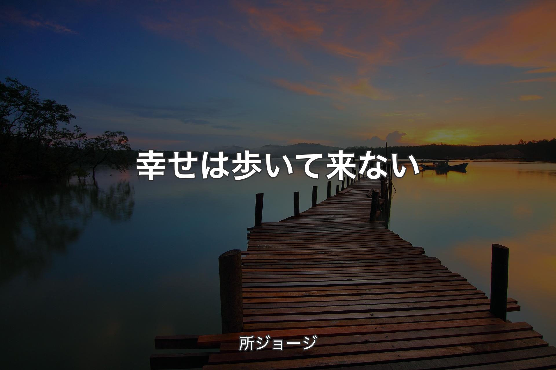 幸せは歩いて来ない - 所ジョージ