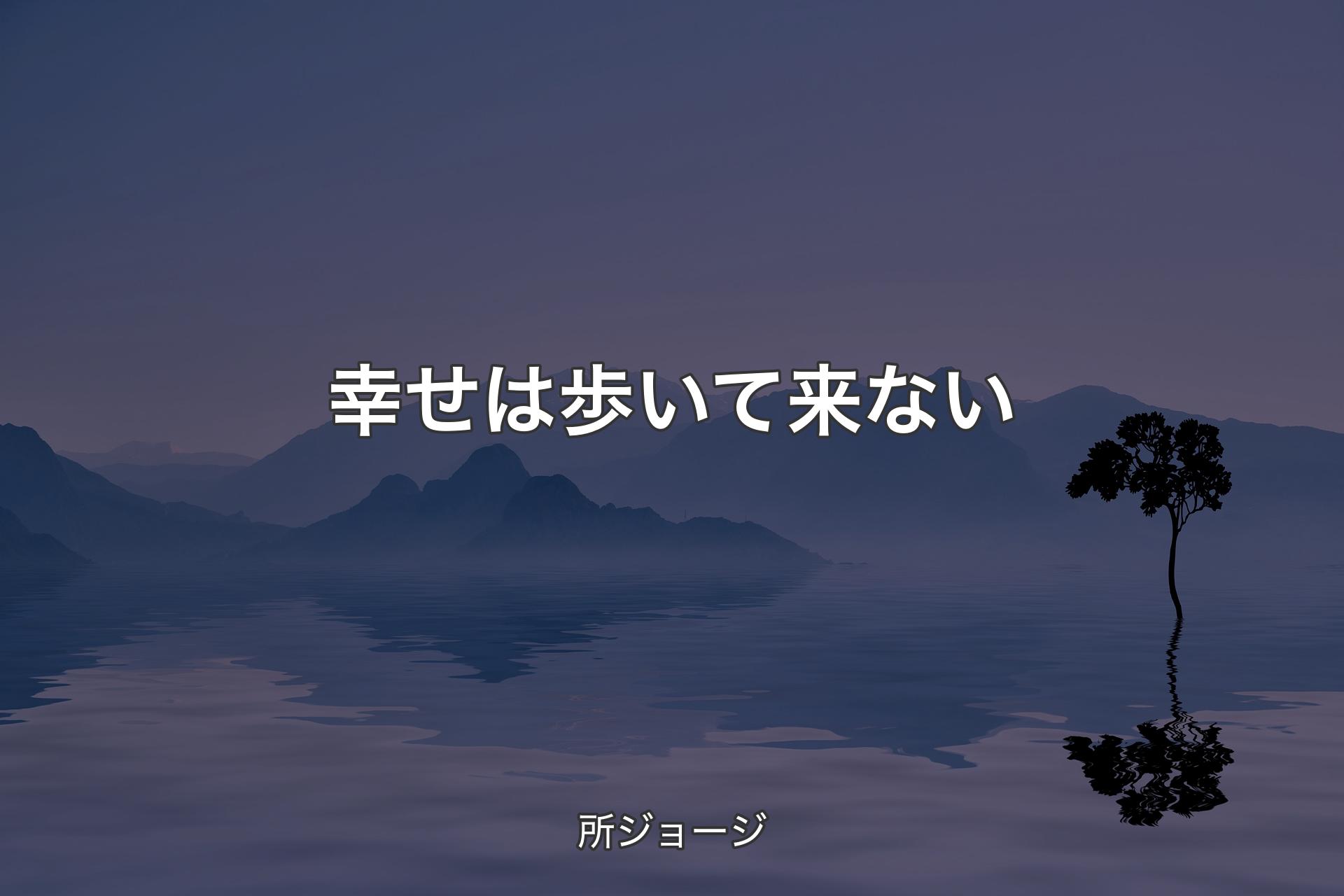 幸せは歩いて来ない - 所ジョージ