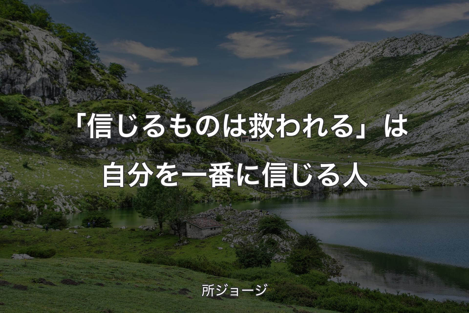 「信じるものは救われる」は自分を一番に信じる人 - 所ジョージ