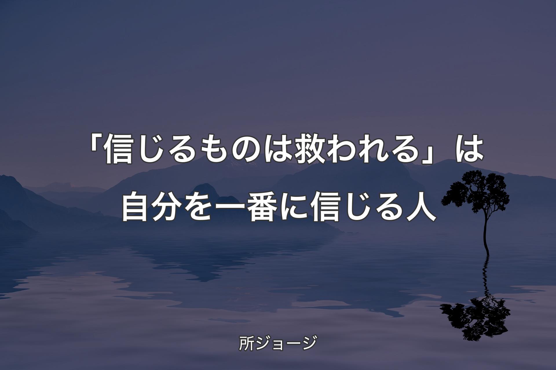 【背景4】「信じるものは救われる」は自分を一番に信じる人 - 所ジョージ