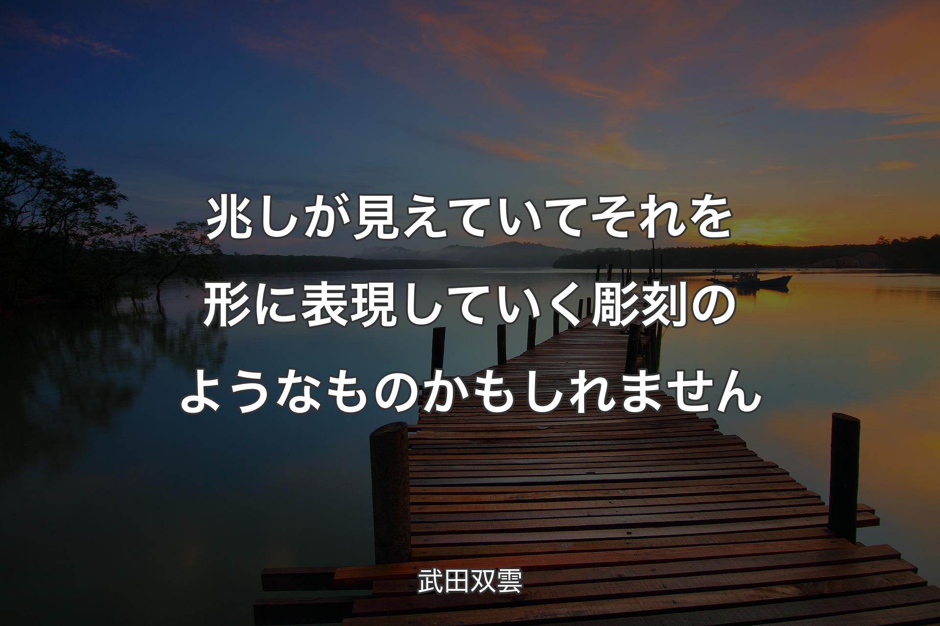 【背景3】兆しが見えていてそれを形に表現していく彫刻のようなものかもしれません - 武田双雲