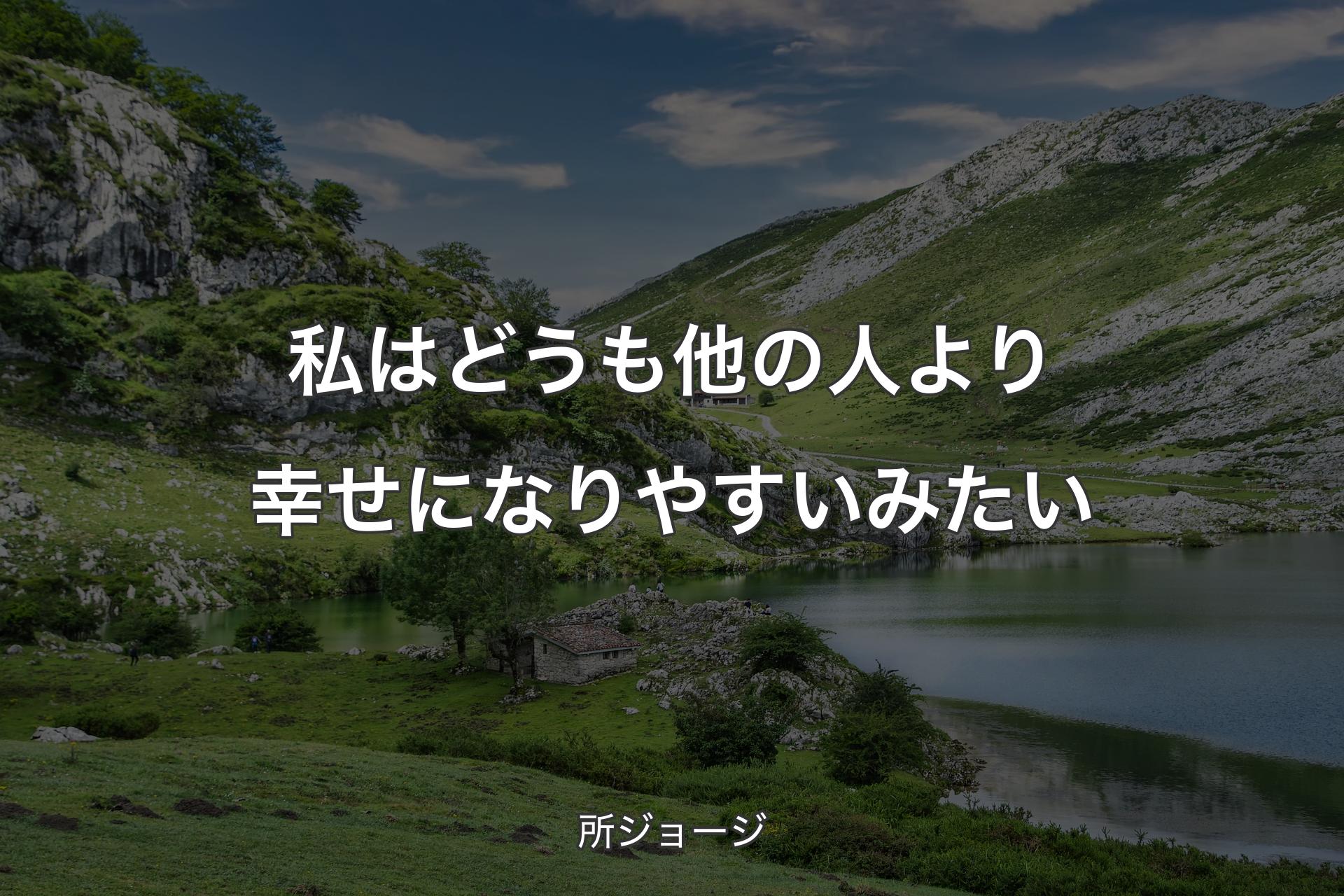 【背景1】私はどうも他の人より幸せになりやすいみたい - 所ジョージ