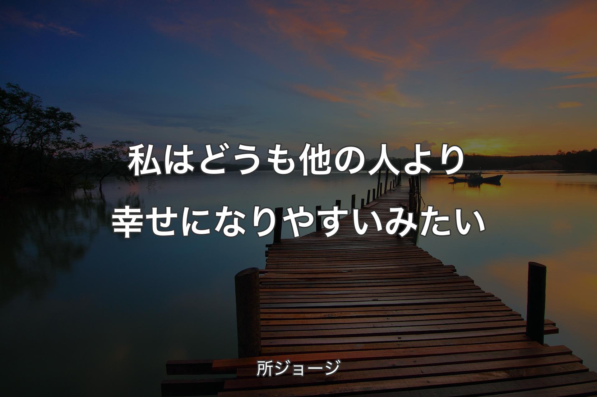 私はどうも他の人より幸せになりやすいみたい - 所ジョージ