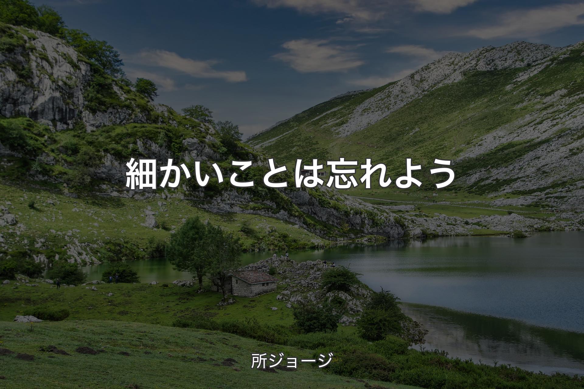 【背景1】細かいことは忘れよう - 所ジョージ