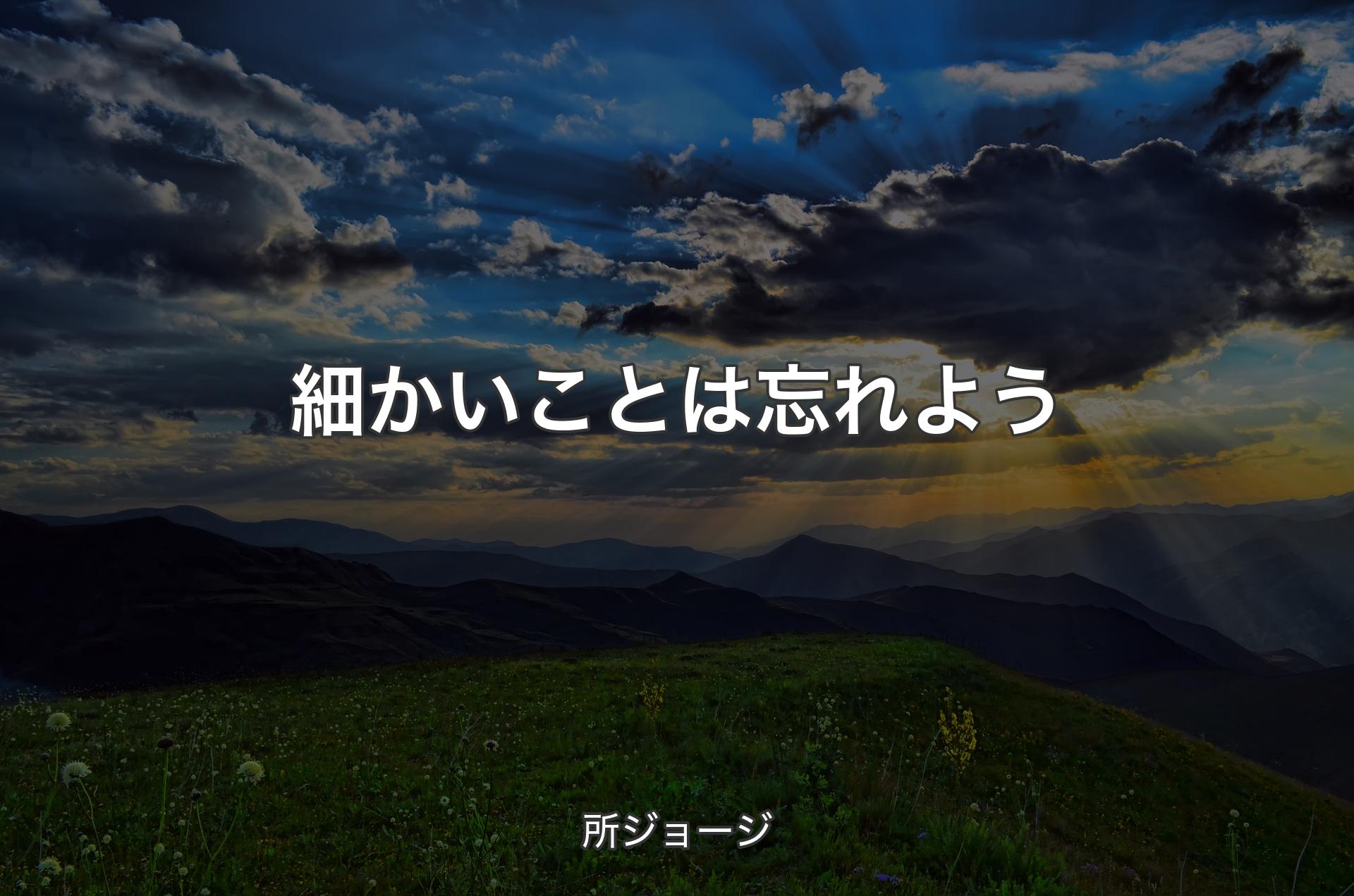 細かいことは忘れよう - 所ジョージ