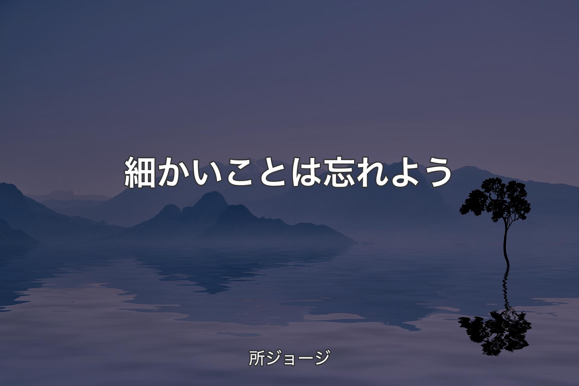 細かいことは忘れよう - 所ジョージ