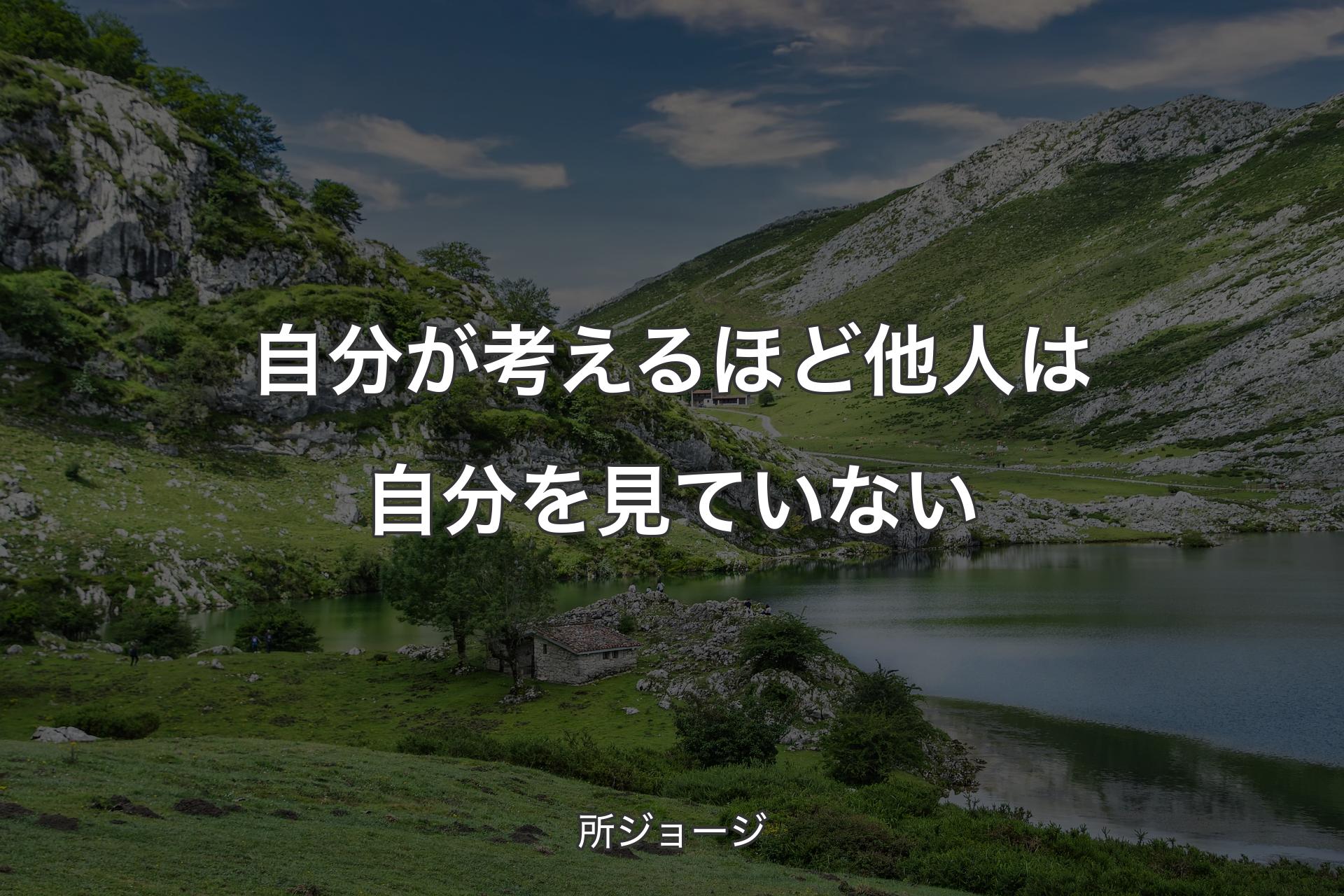 【背景1】自分が考えるほど他人は自分を見ていない - 所ジョージ