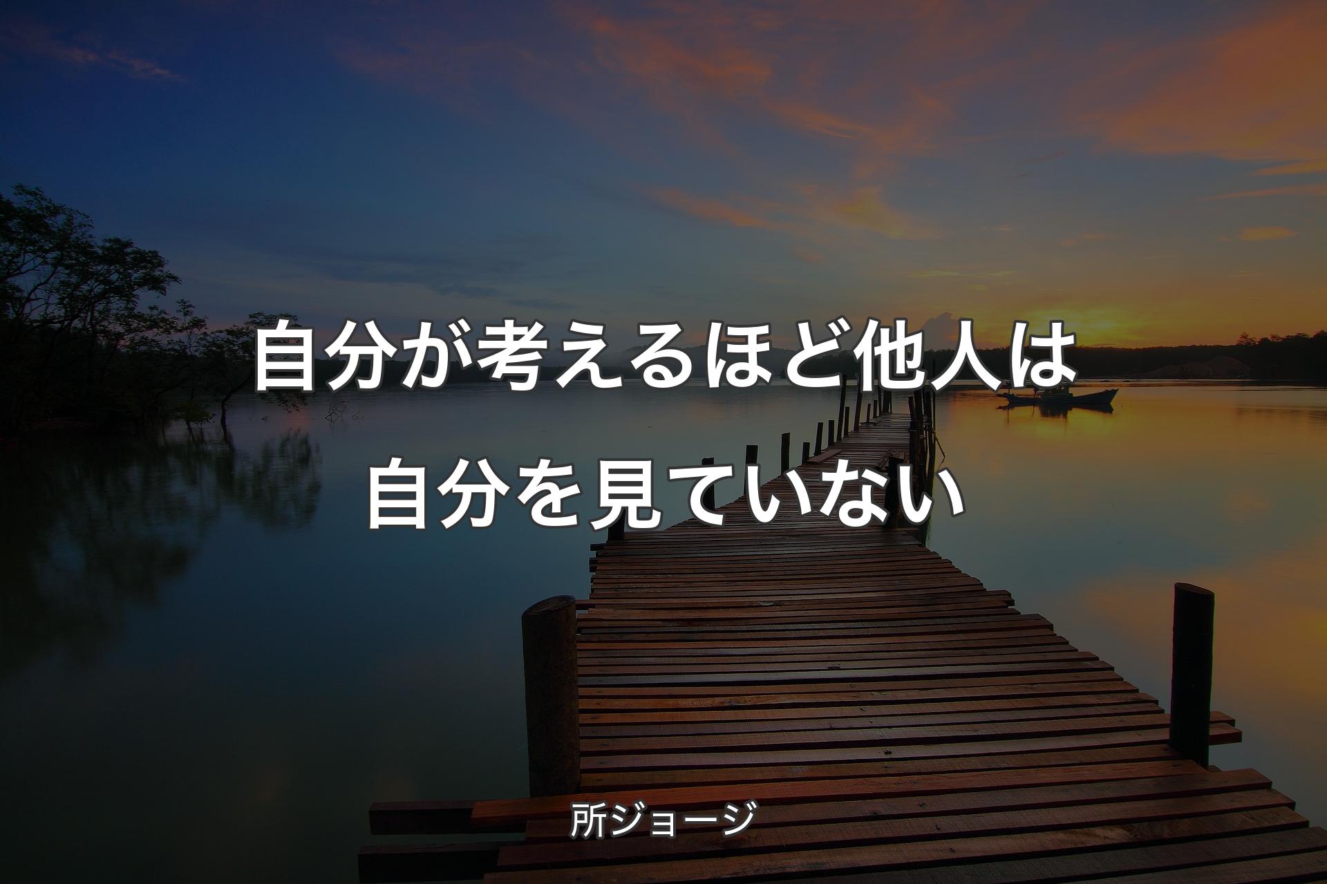 【背景3】自分が考えるほど他人は自分を見ていない - 所ジョージ