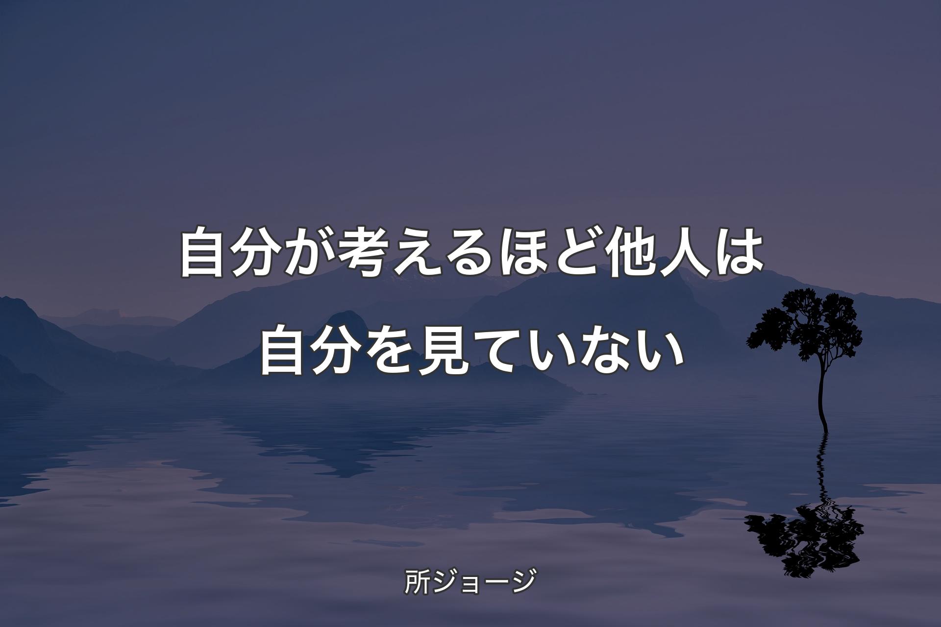 自分が考えるほど他人は自分を見ていない - 所ジョージ