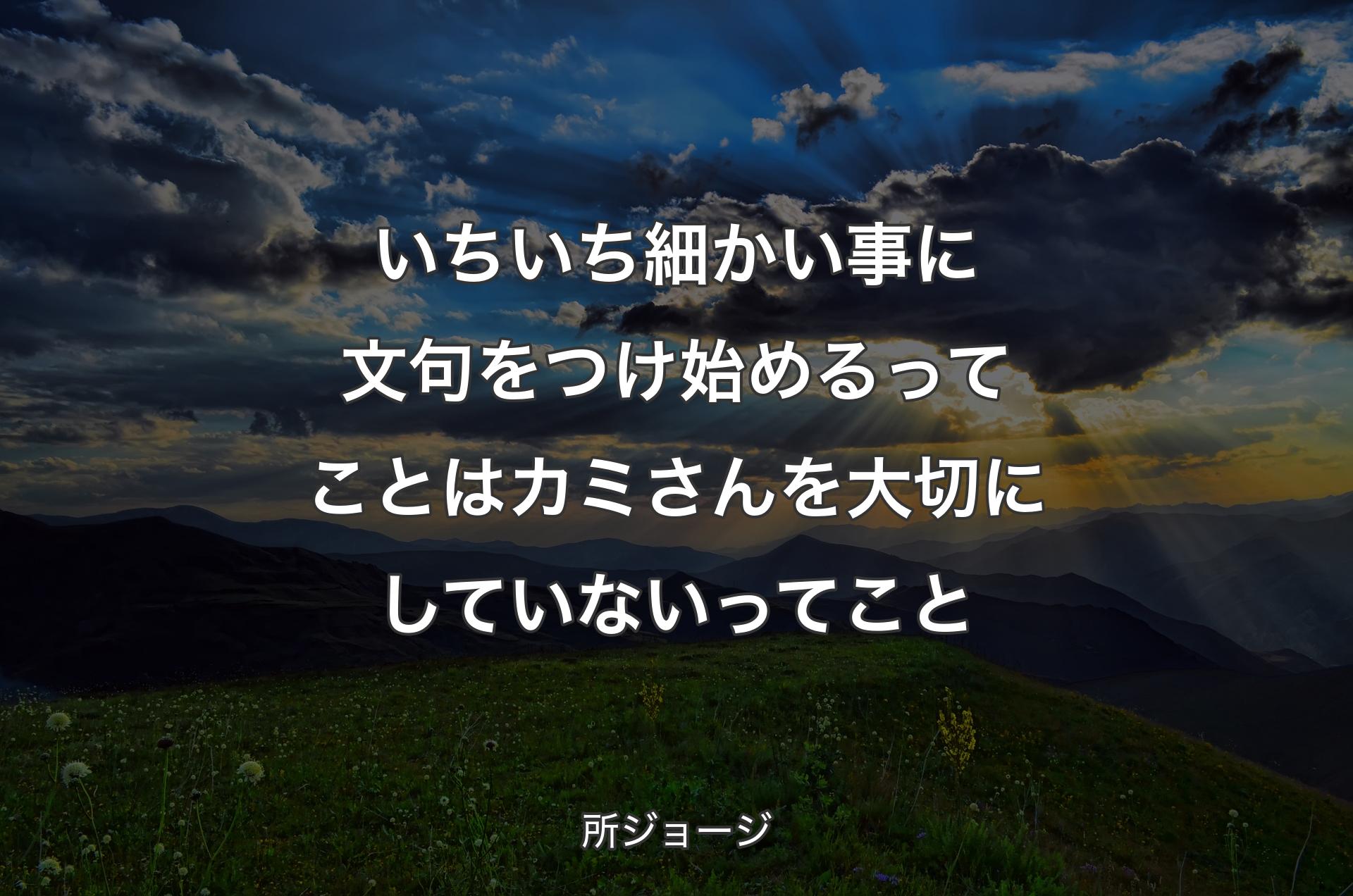 いちいち細かい事に文句をつけ始めるってことはカミさんを大切にしていないってこと - 所ジョージ