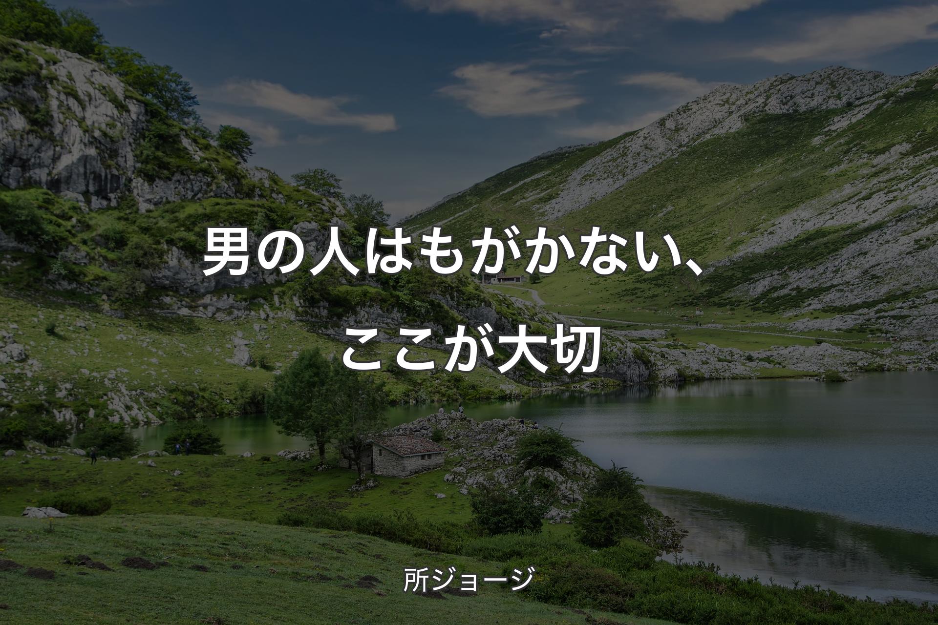 【背景1】男の人はもがかない、ここが大切 - 所ジョージ