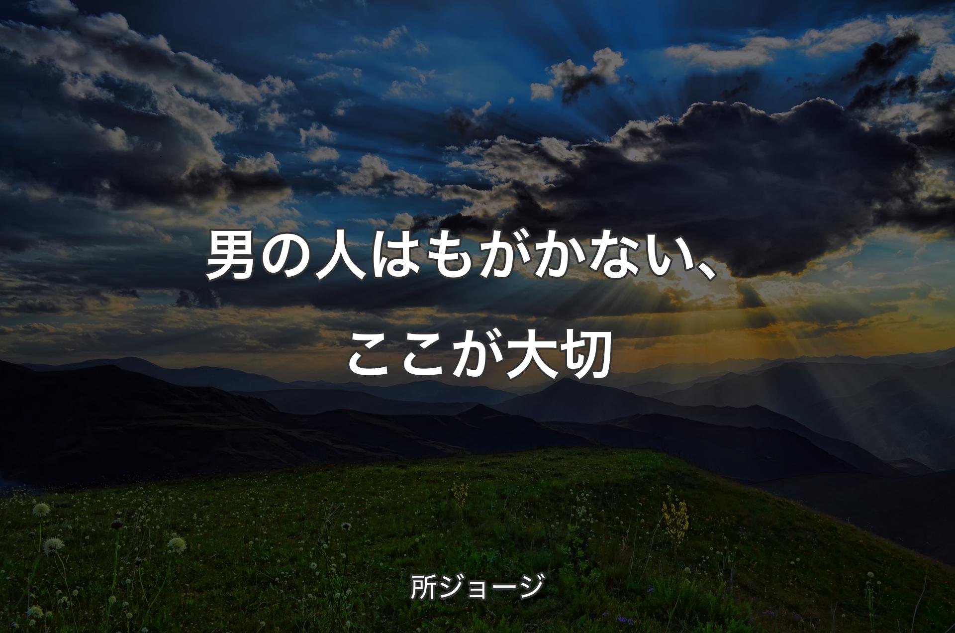 男の人はもがかない、ここが大切 - 所ジョージ