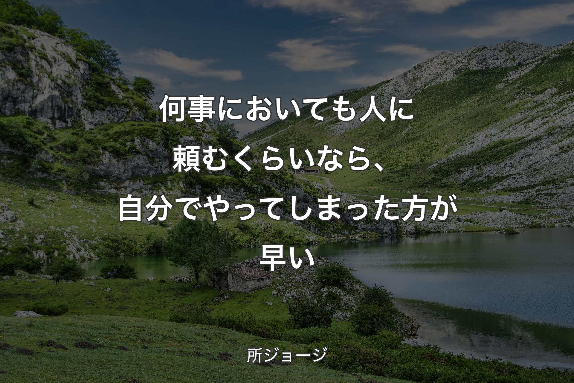 【背景1】何事においても人に頼むくらいなら、自分でやってしまった方が早い - 所ジョージ