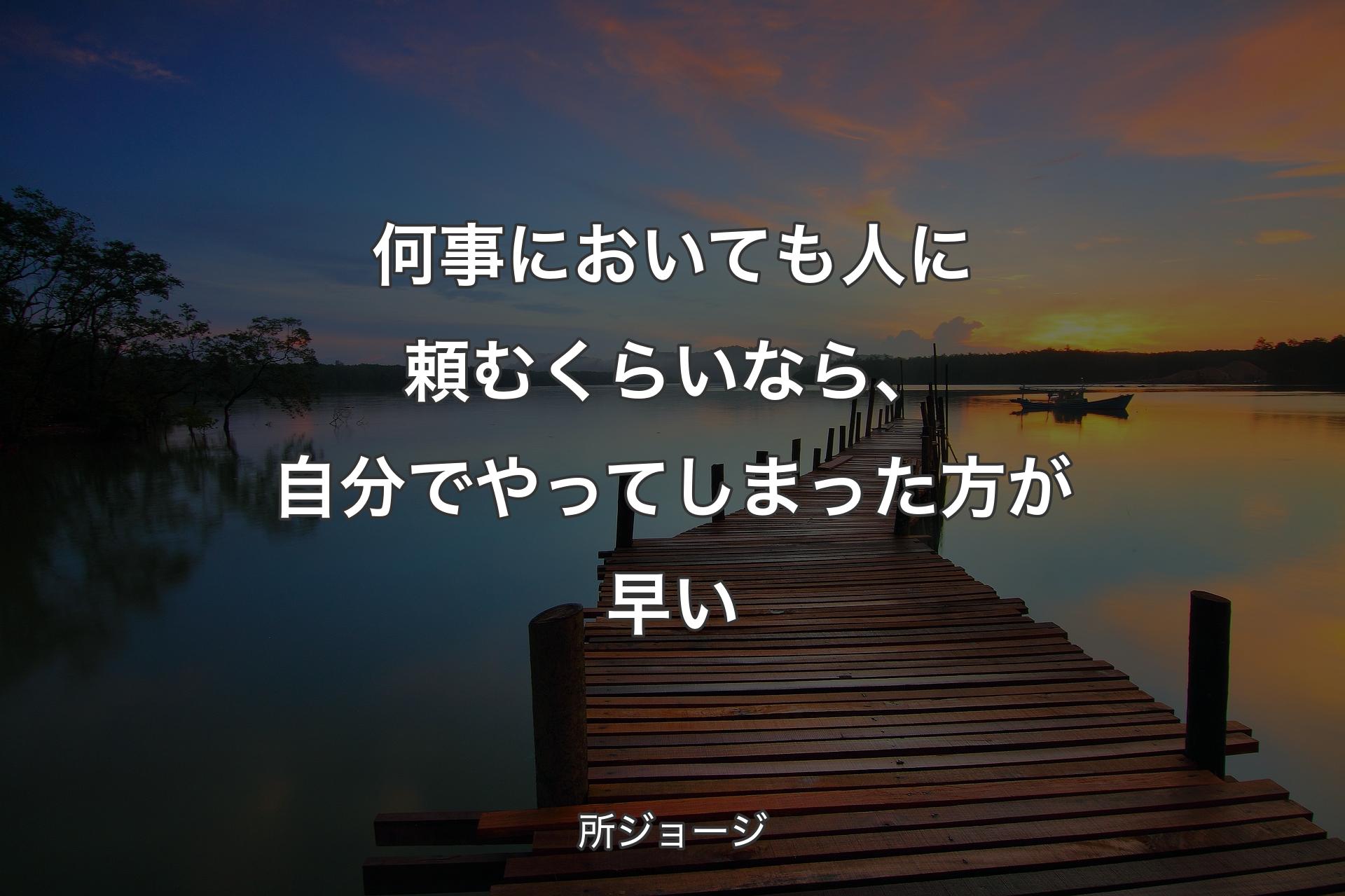 【背景3】何事においても人に頼むくらいなら、自分でやってしまった方が早い - 所ジョージ