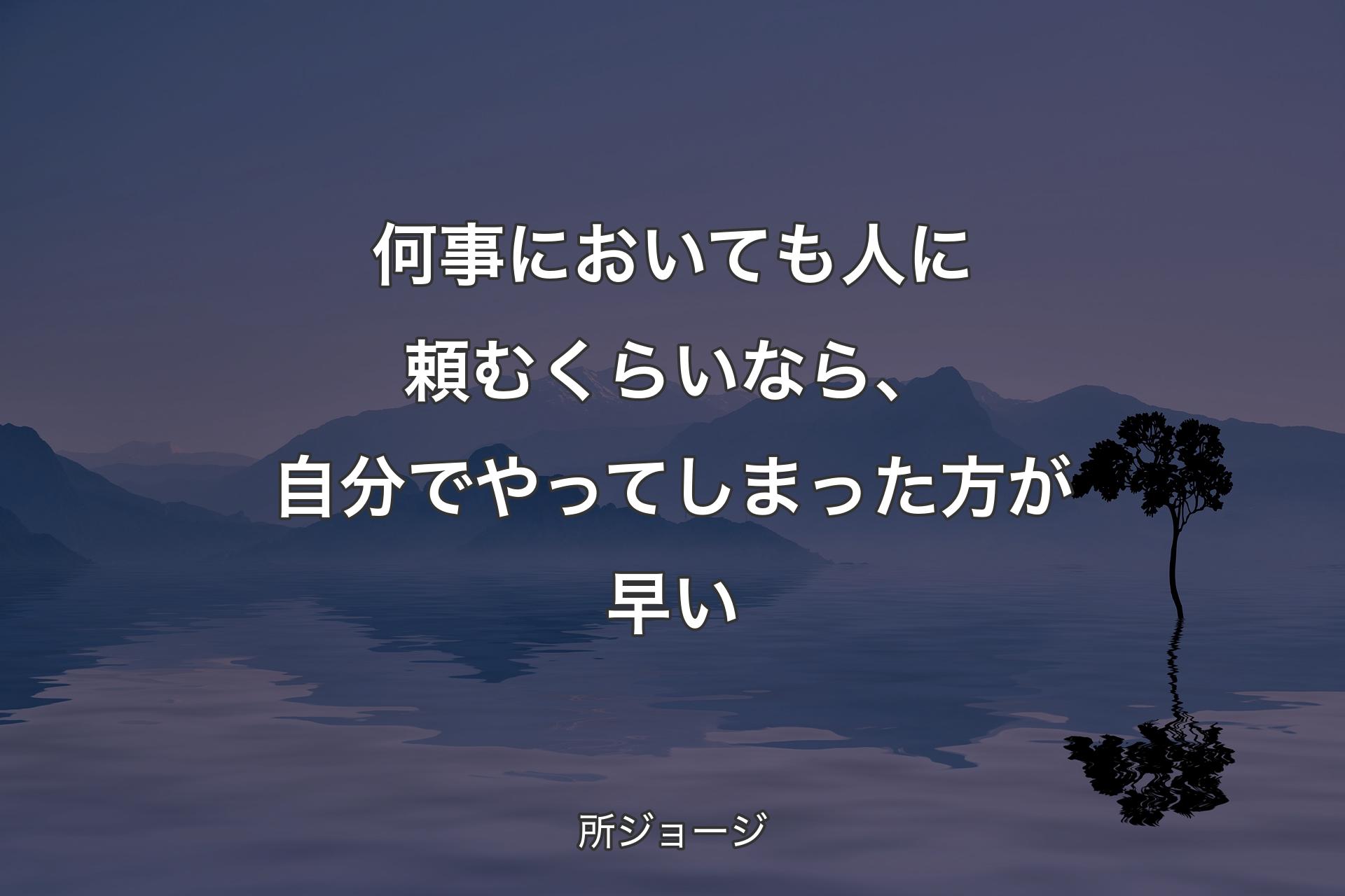 【背景4】何事においても人に頼むくらいなら、自分でやってしまった方が早い - 所ジョージ