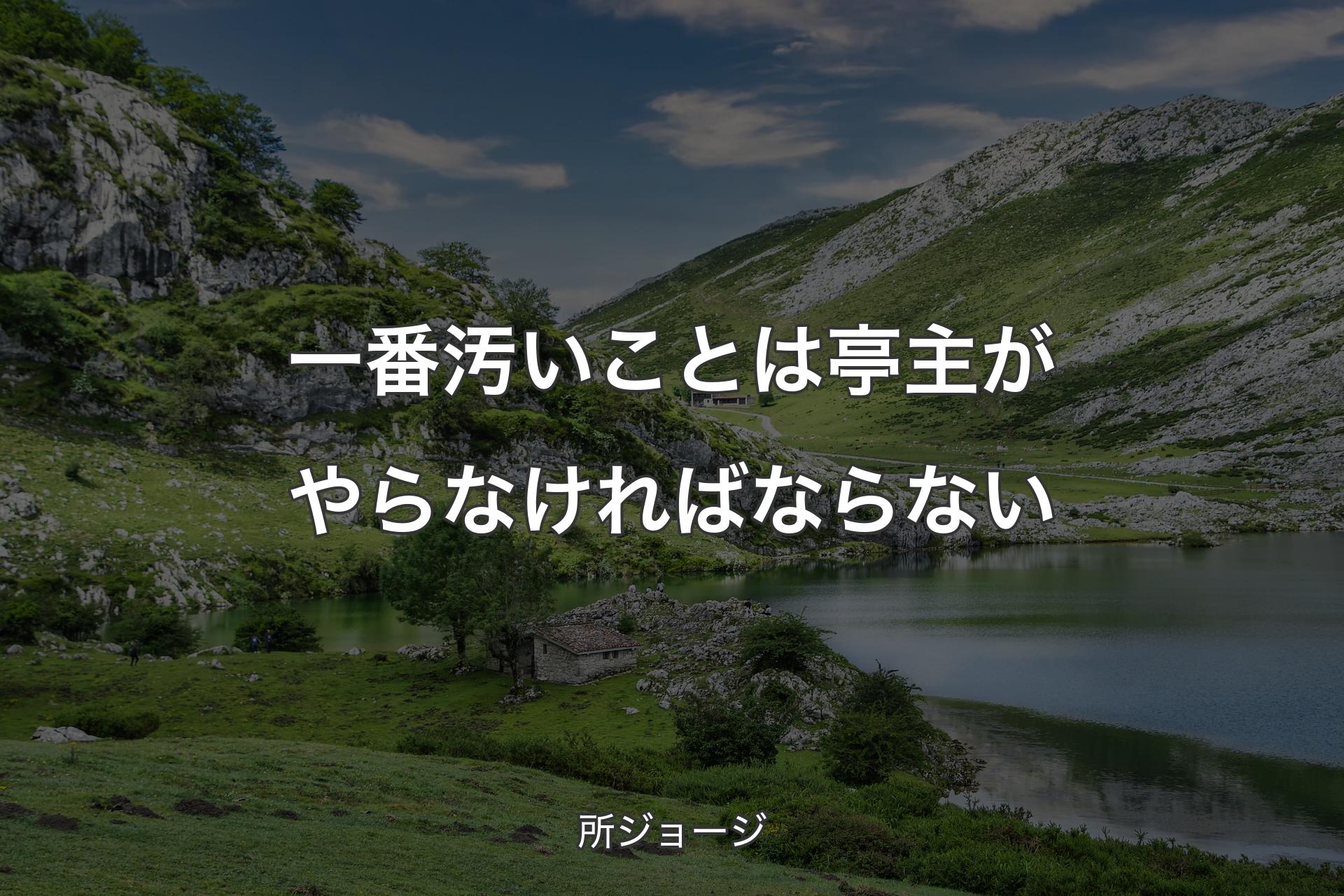 【背景1】一番汚いことは亭主がやらなければならない - 所ジョージ