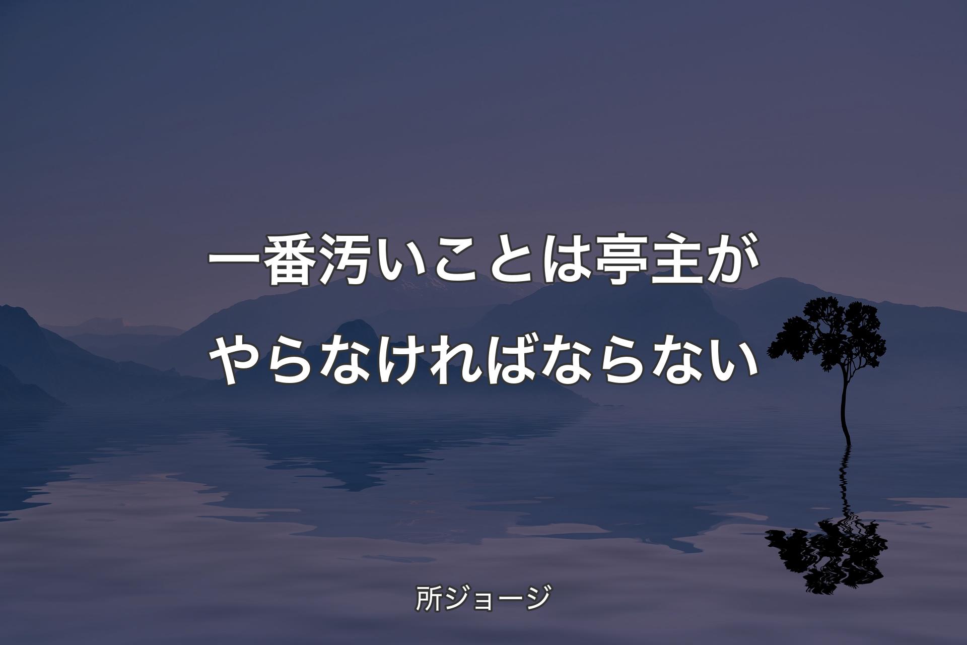 【背景4】一番汚いことは亭主がやらなければならない - 所ジョージ