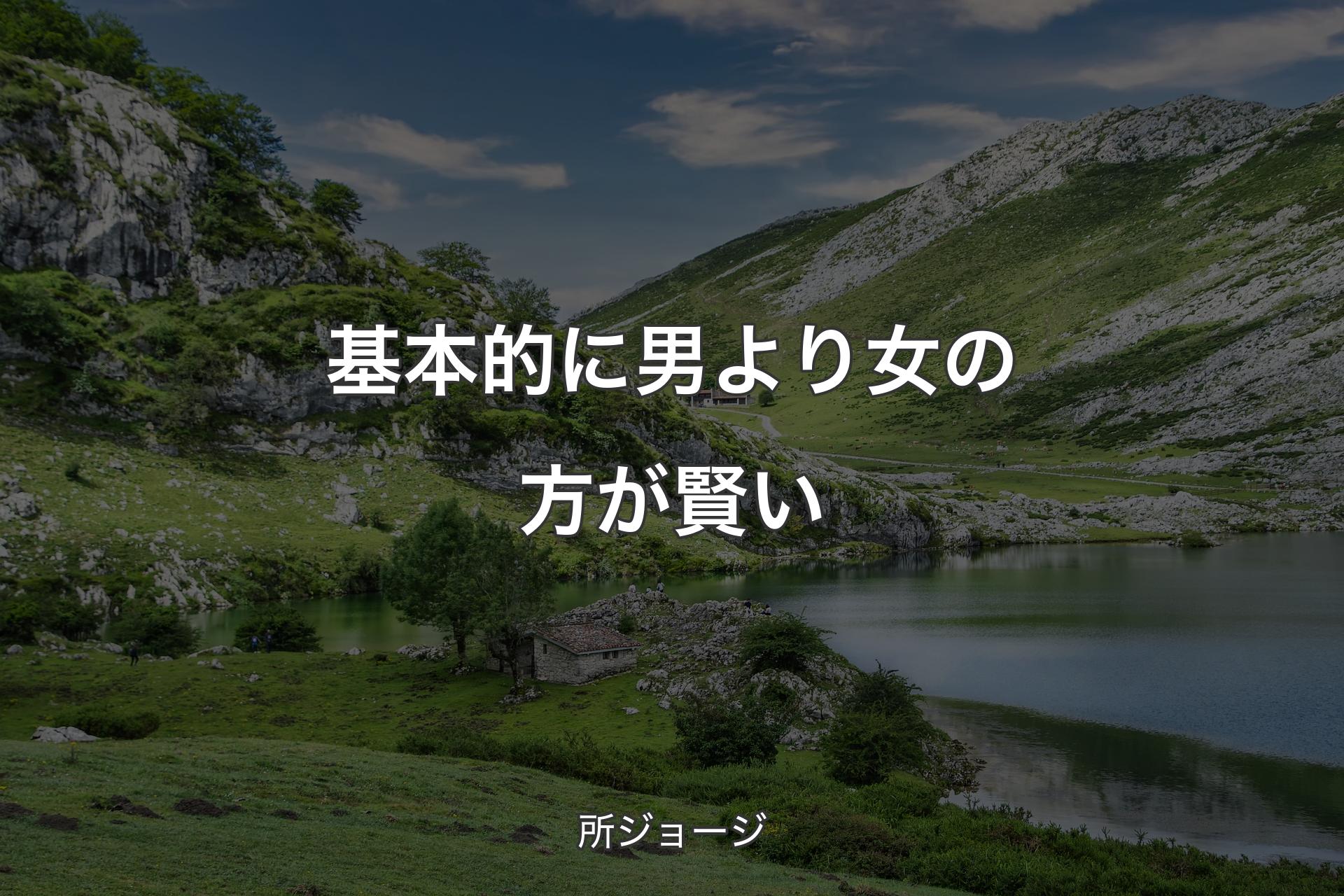 【背景1】基本的に男より女の方が賢い - 所ジョージ