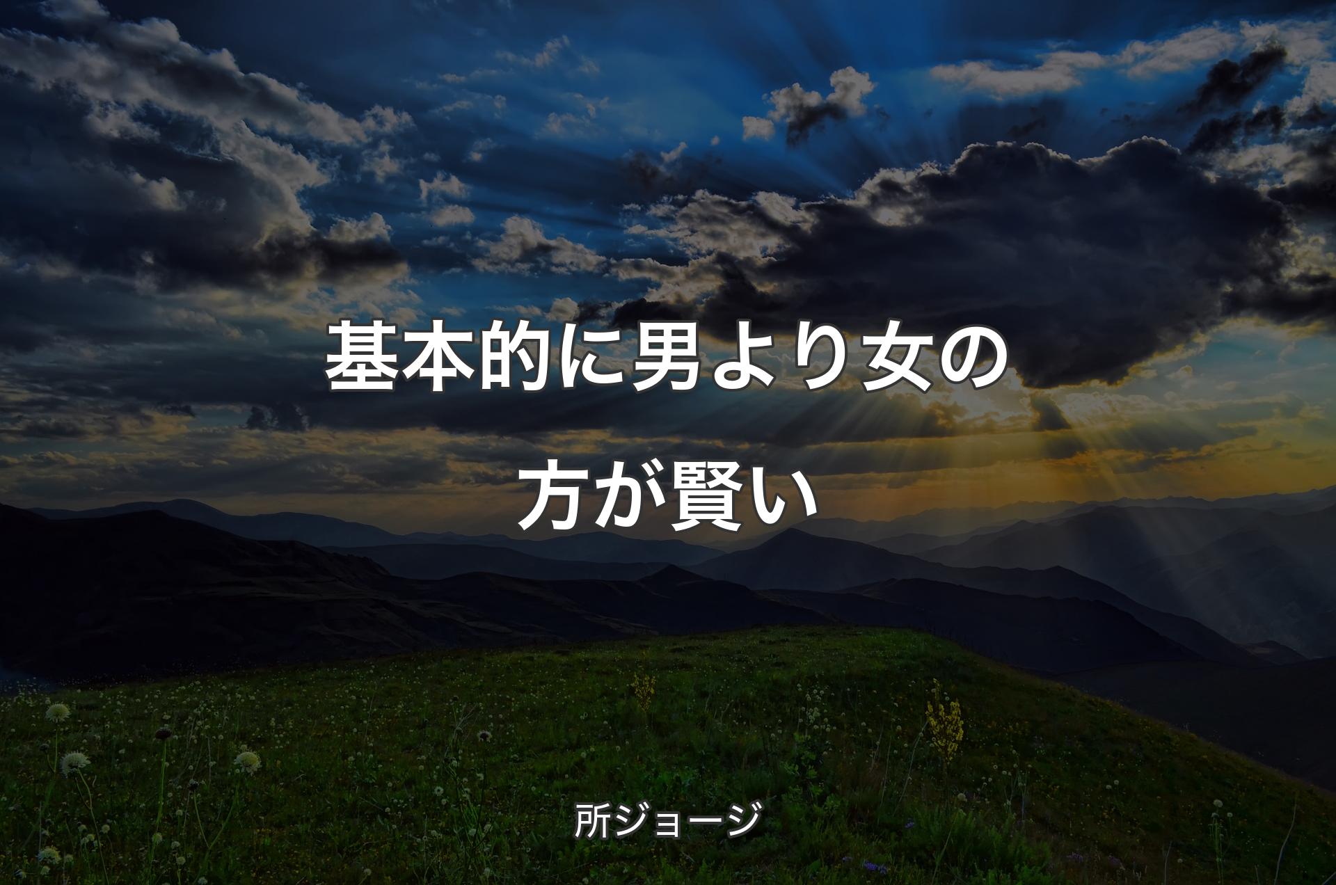 基本的に男より女の方が賢い - 所ジョージ