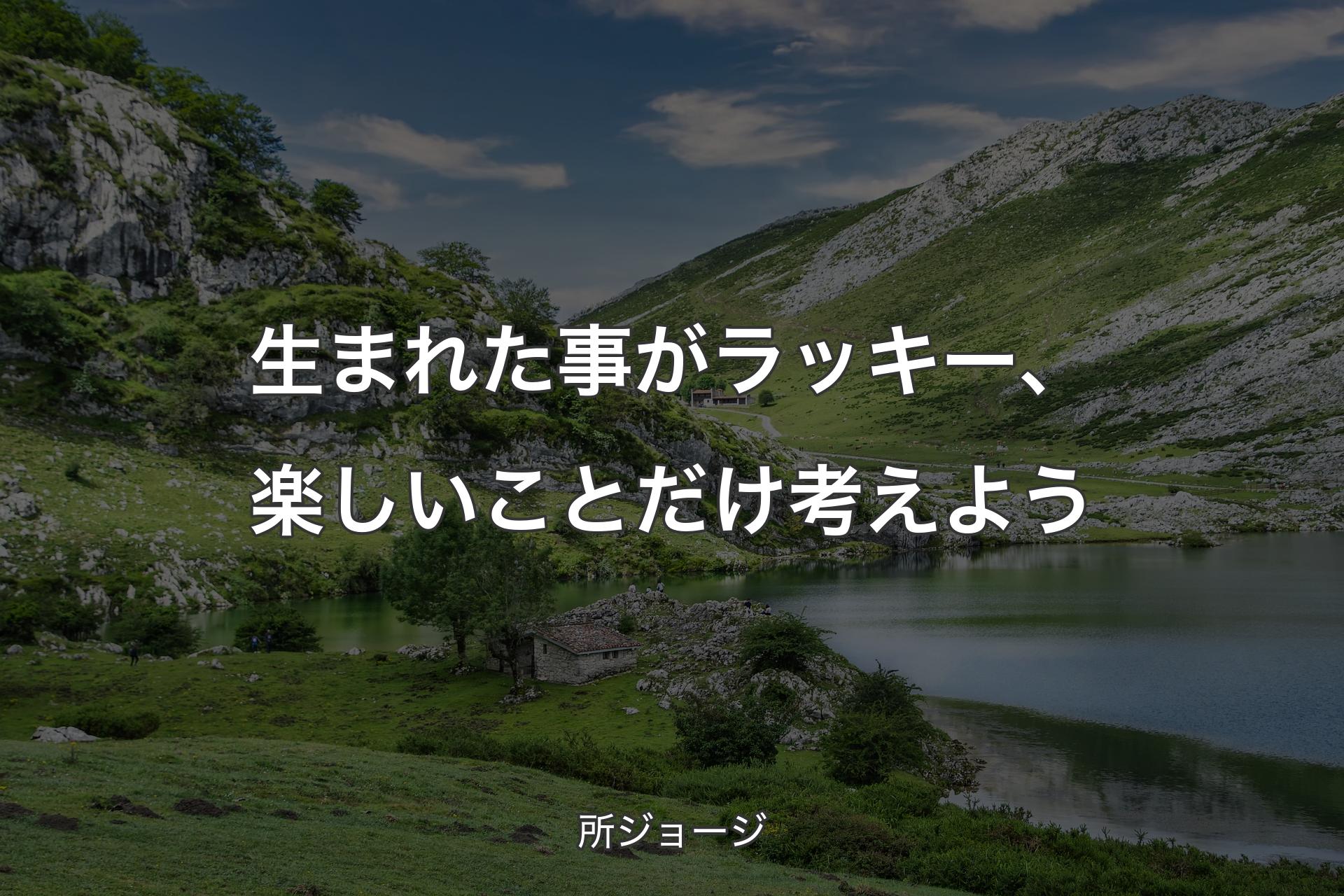 【背景1】生まれた事がラッキー、楽しいことだけ考えよう - 所ジョージ