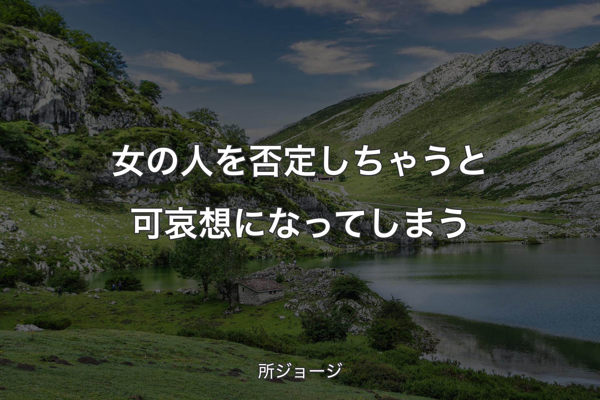 女の人を否定しちゃうと可哀想になってしまう - 所ジョージ