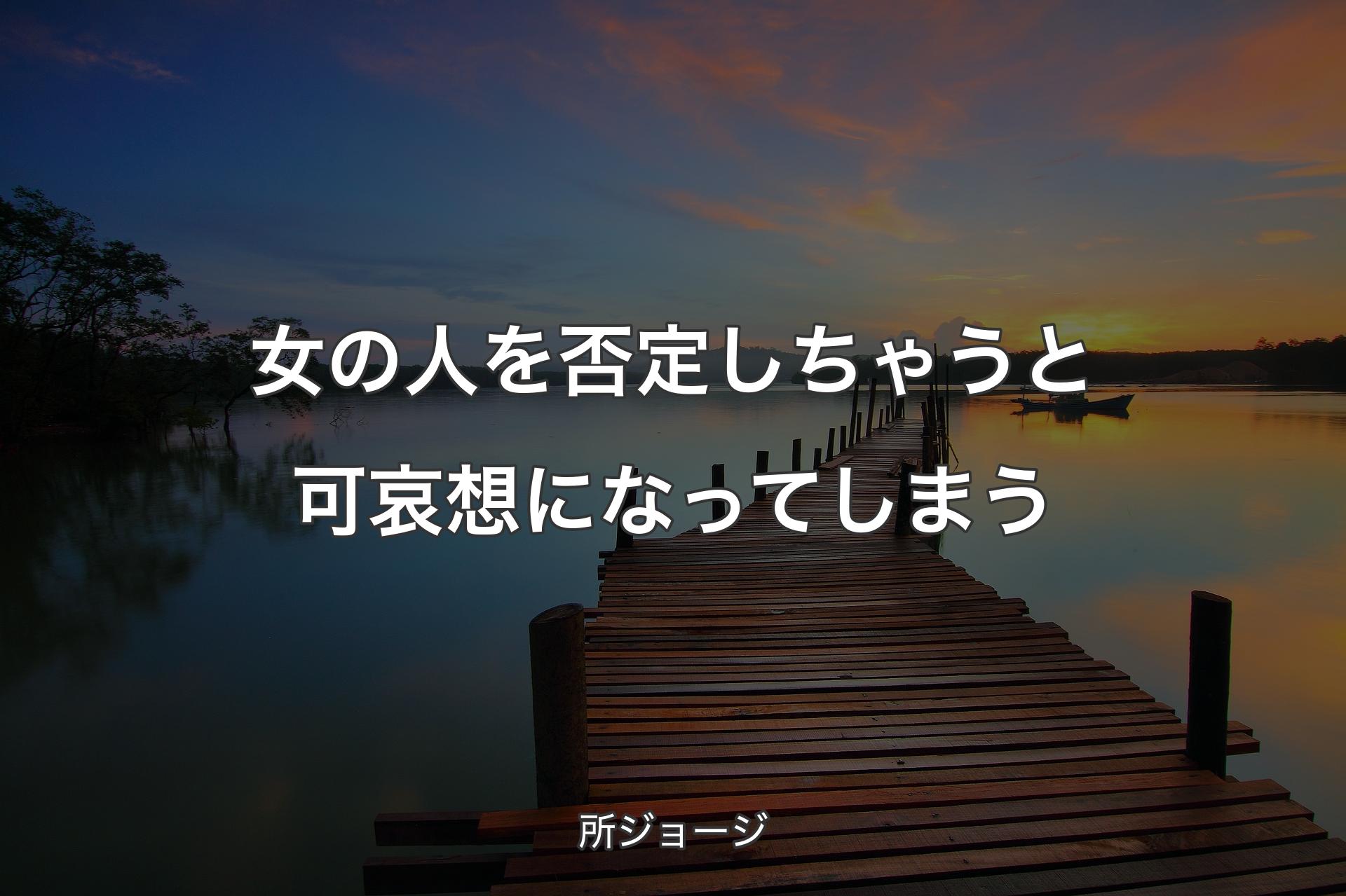 【背景3】女の人を否定しちゃうと可哀想になってしまう - 所ジョージ