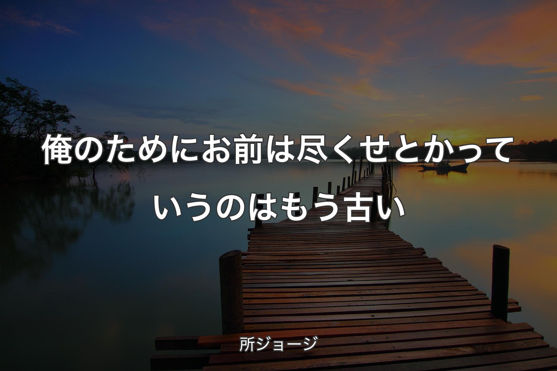 【背景3】俺のためにお前は尽くせとかっていうのはもう古い - 所ジョージ