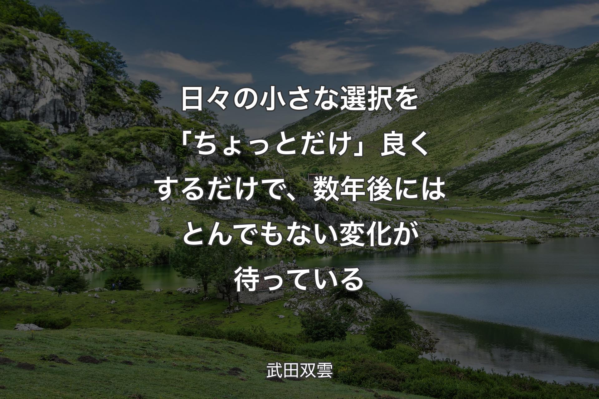 【背景1】日々の小さな選択を「ちょっとだけ」良くするだけで、数年後にはとんでもない変化が待っている - 武田双雲