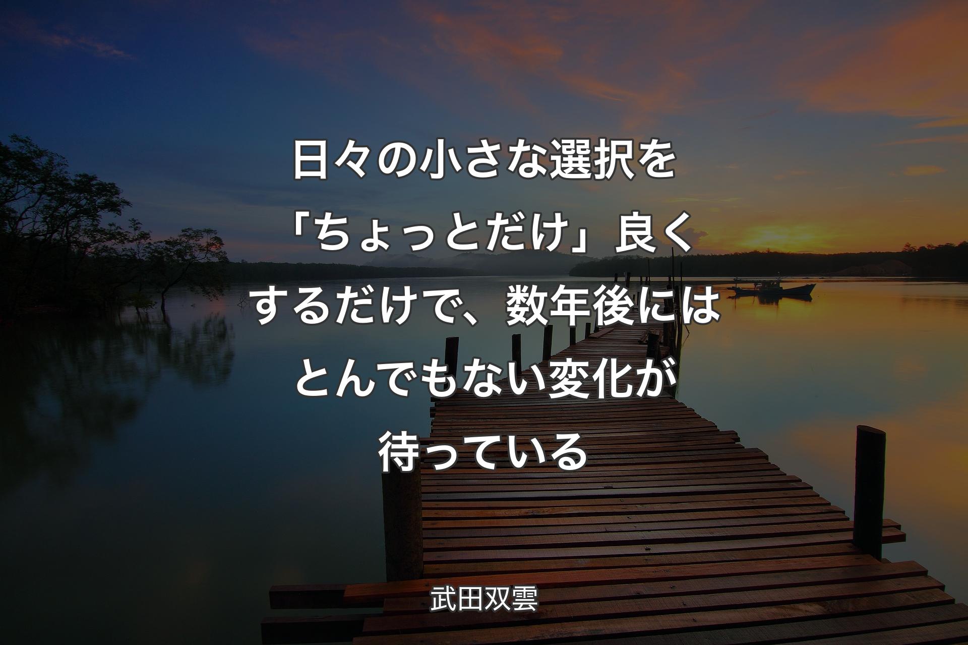 【背景3】日々の小さな選択を「ちょっと�だけ」良くするだけで、数年後にはとんでもない変化が待っている - 武田双雲