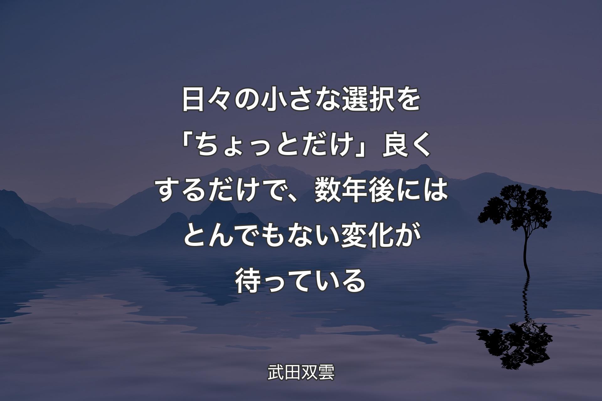 日々の小さな選択を「ちょっとだけ」良くするだけで、数年後にはとんでもない変化が待っている - 武田双雲