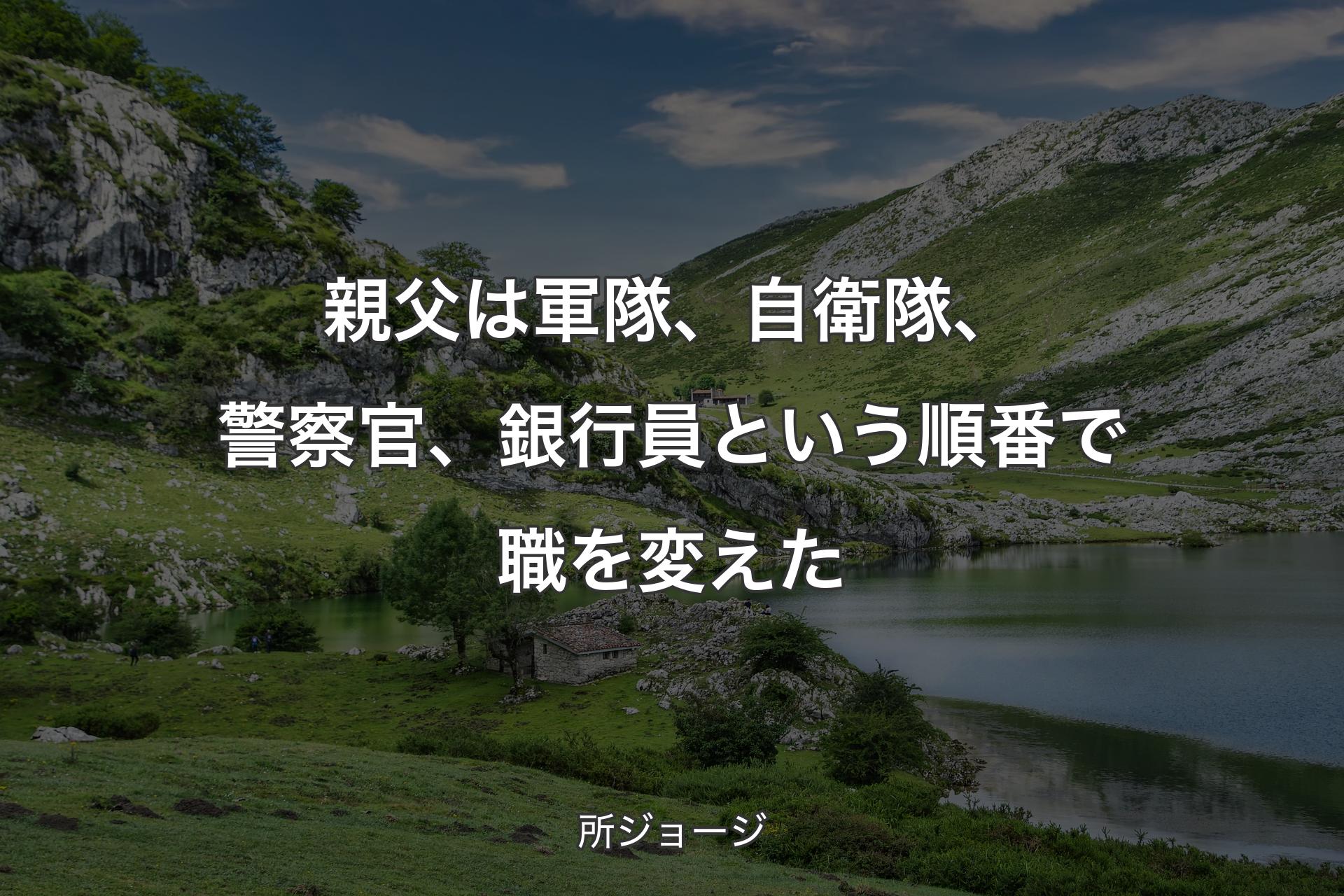 親父は軍隊、自衛隊、警察官、銀行員という順番で職を変えた - 所ジョージ