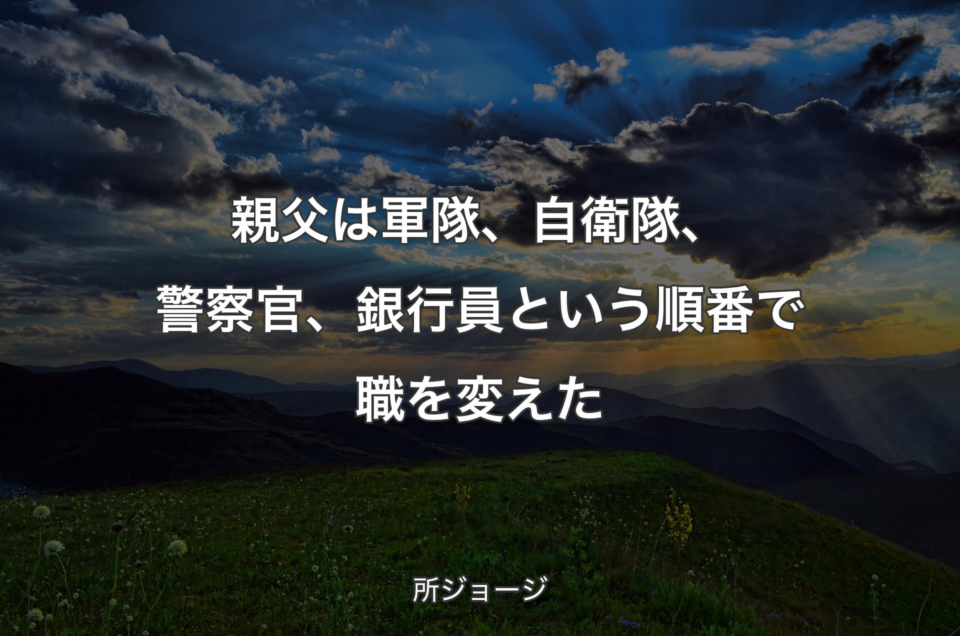 親父は軍隊、自衛隊、警察官、銀行員という順番で職を変えた - 所ジョージ