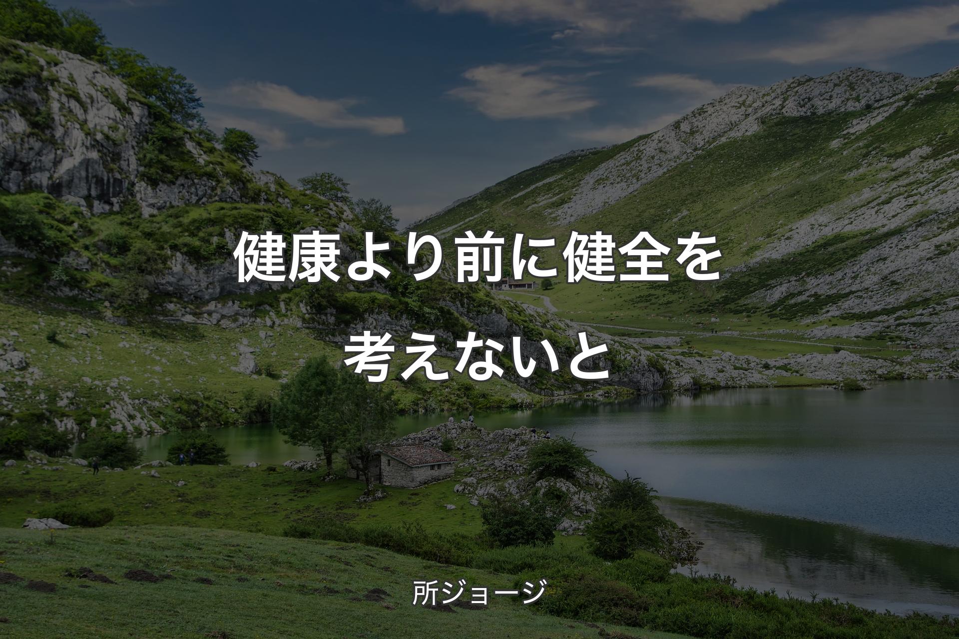 健康より前に健全を考えないと - 所ジョージ