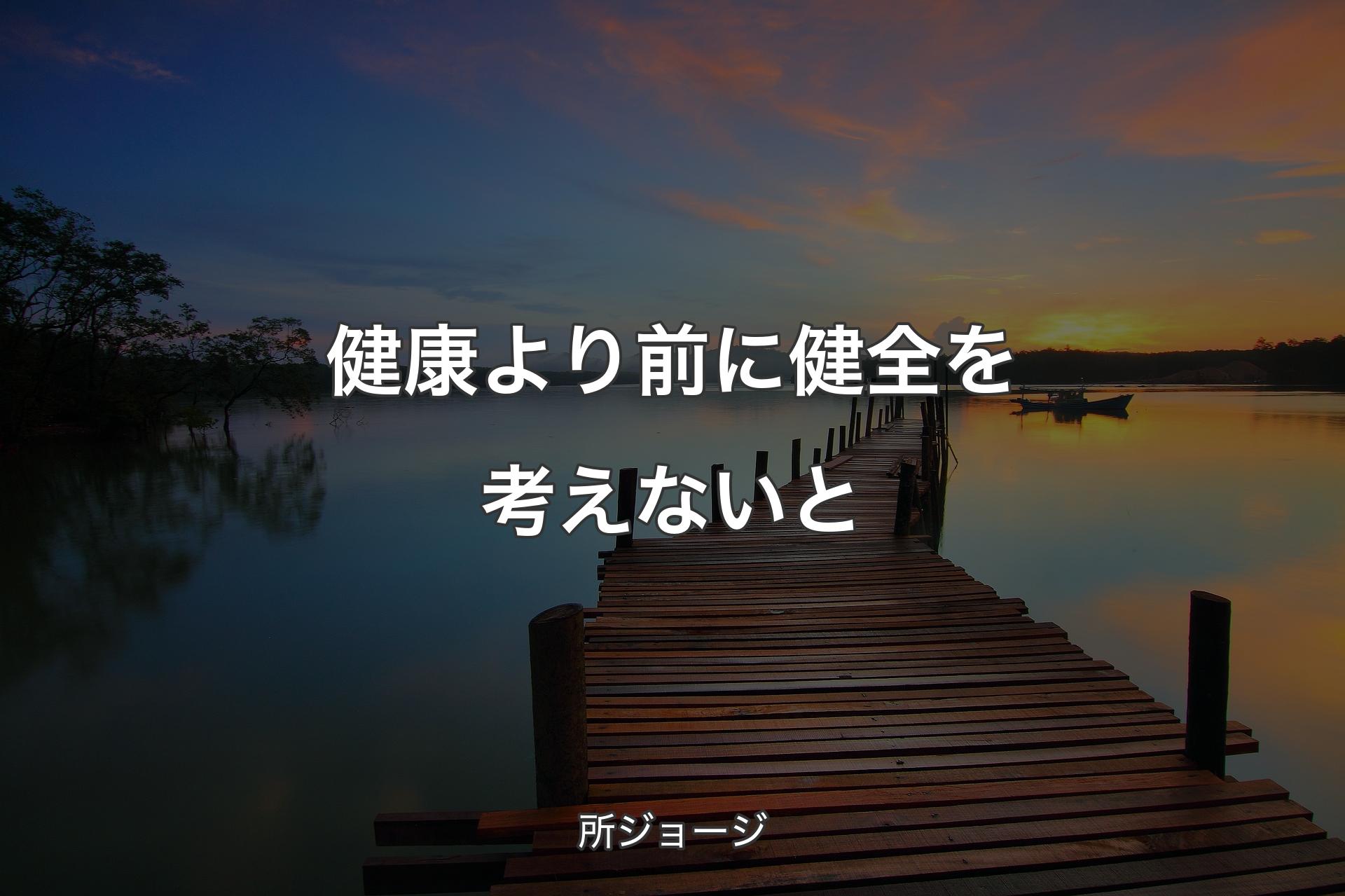 【背景3】健康より前に健全を考えないと - 所ジョージ