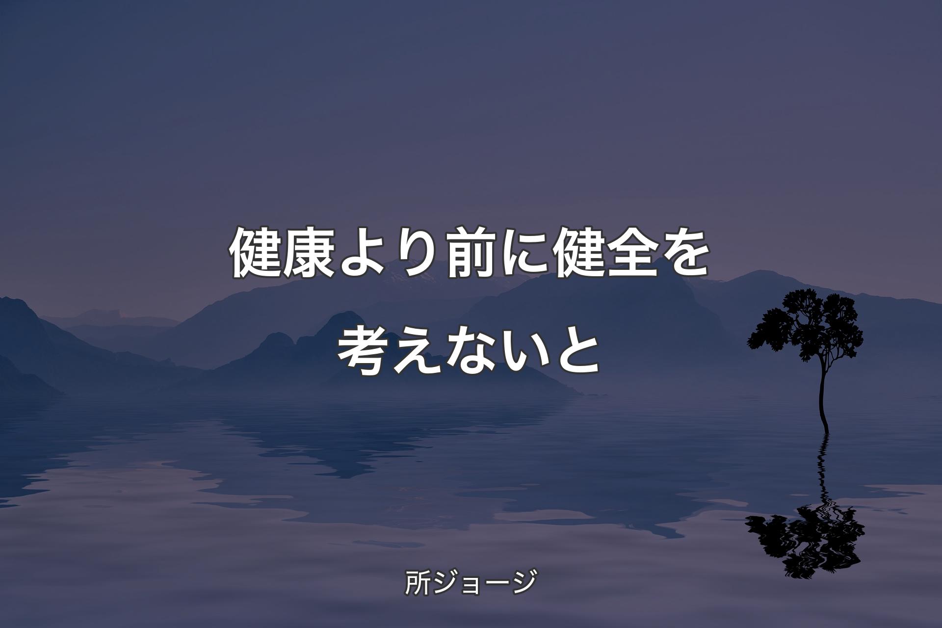 【背景4】健康より前に健全を考えないと - 所ジョージ