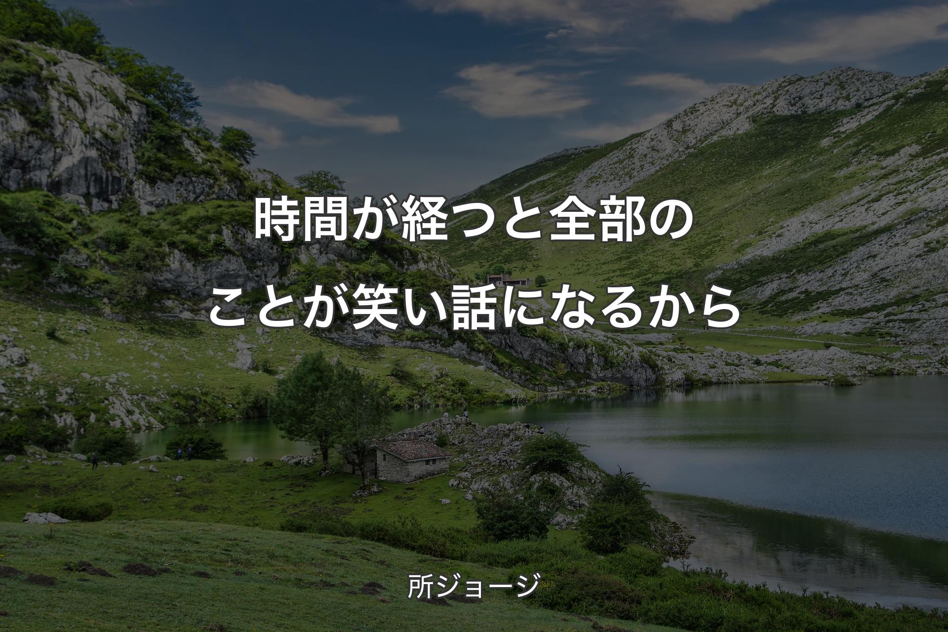 時間が経つと全部のことが笑い話になるから - 所ジョージ