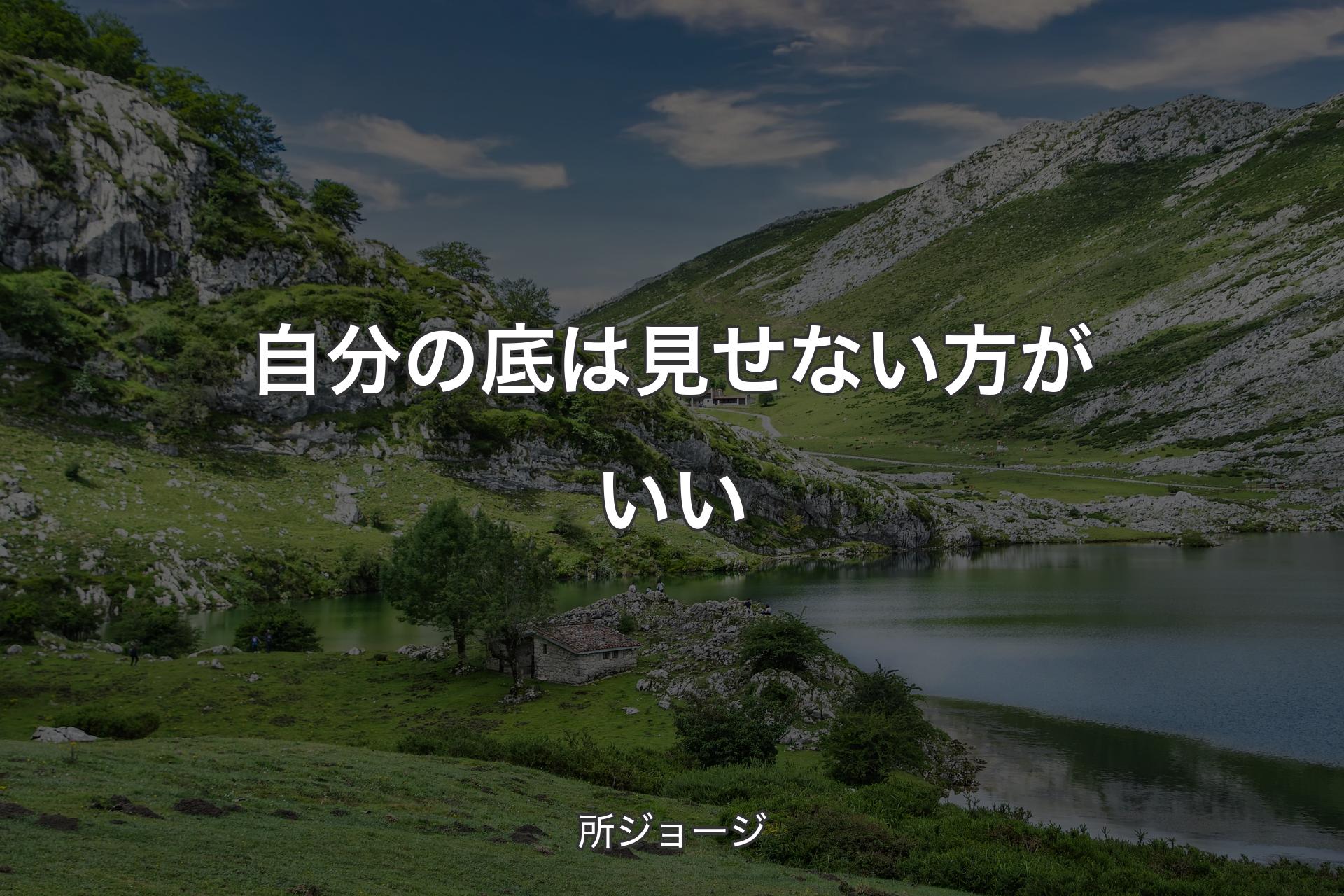 【背景1】自分の底は見せない方がいい - 所ジョージ