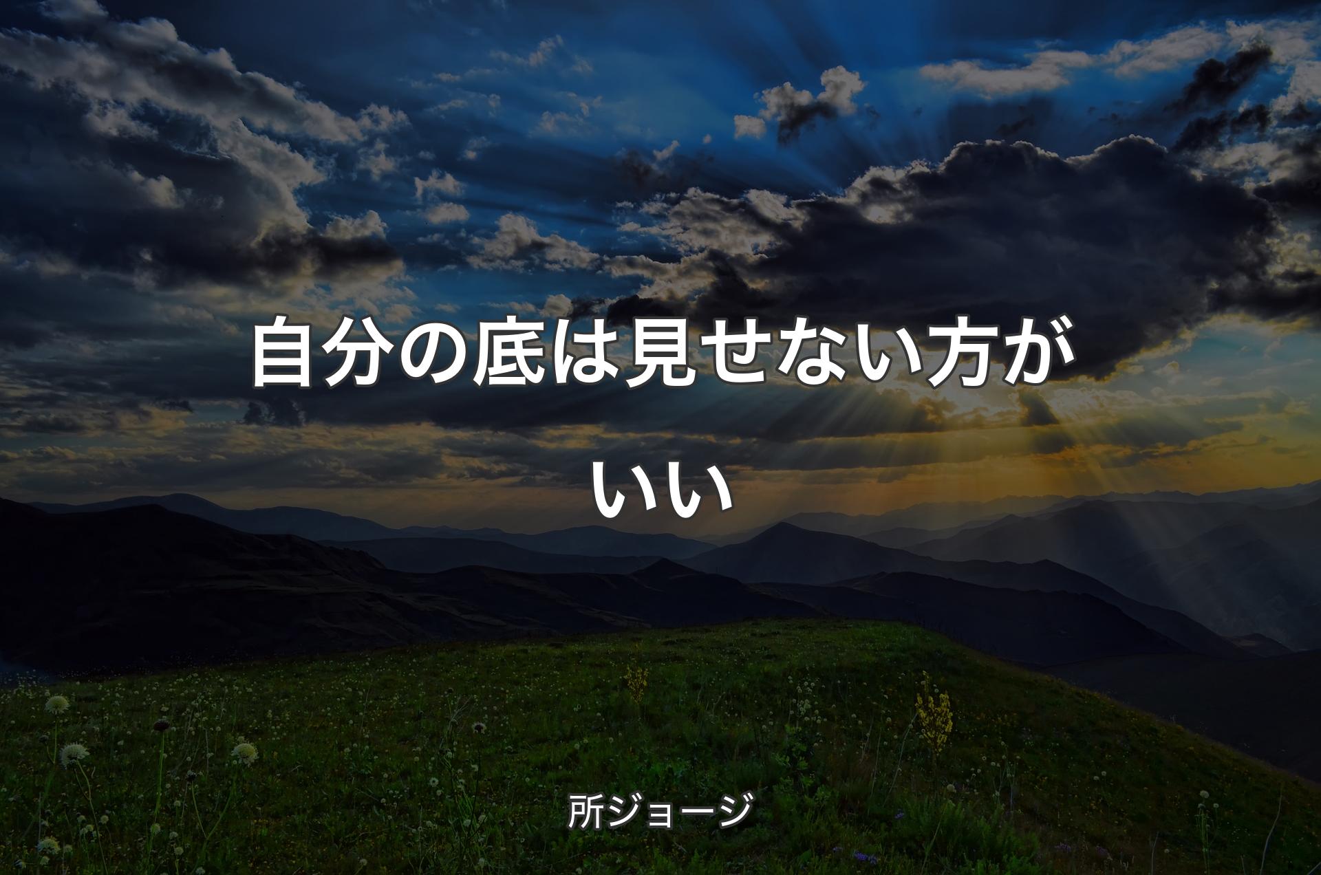 自分の底は見せない方がいい - 所ジョージ