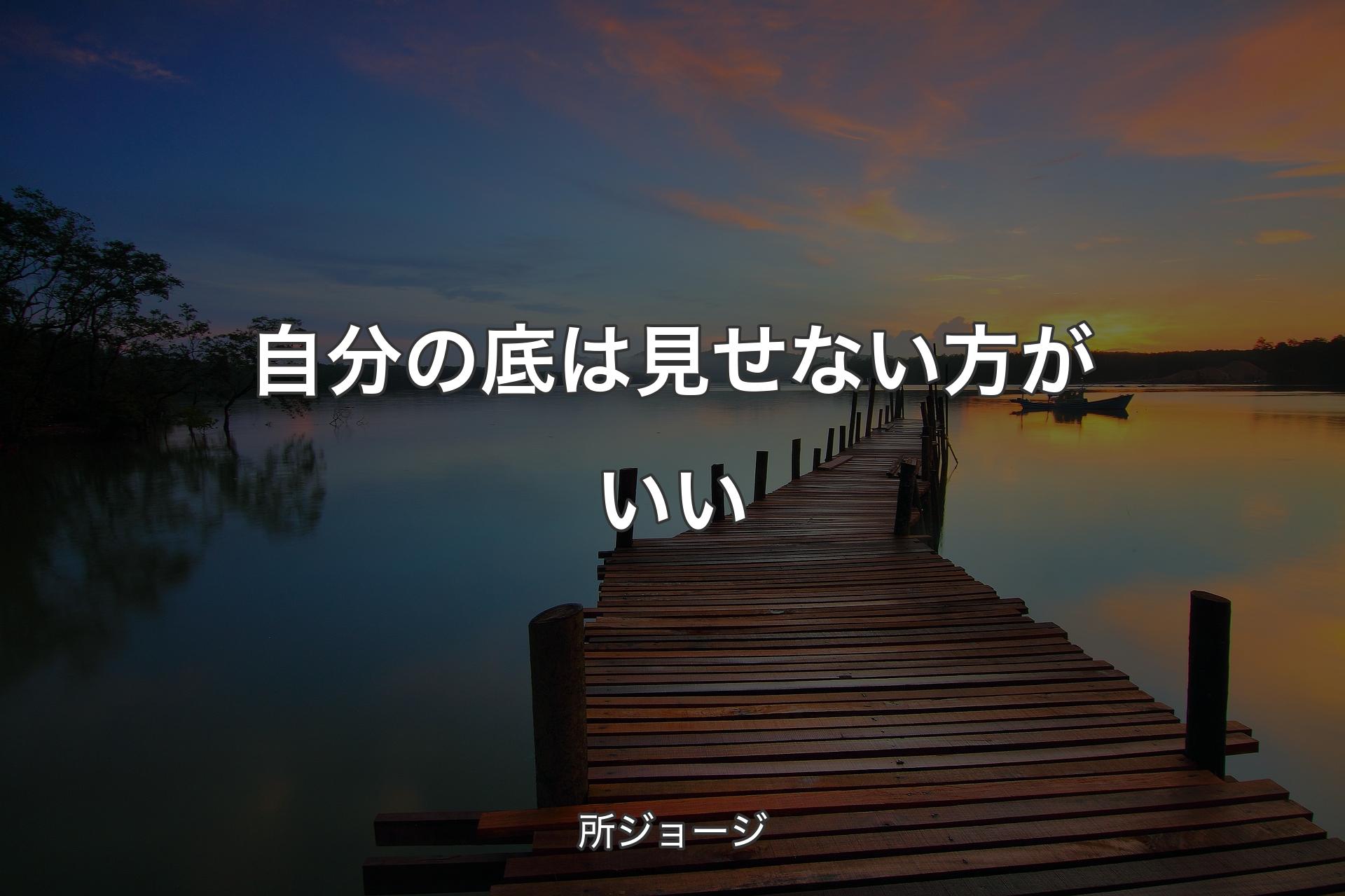 自分の底は見せない方がいい - 所ジョージ