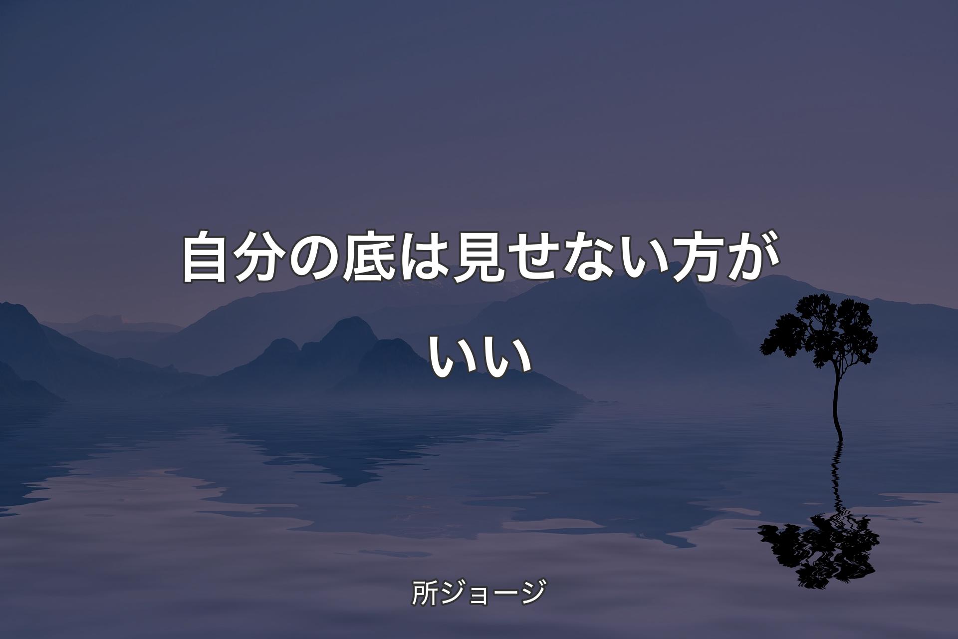 自分の底は見せない方がいい - 所ジョージ