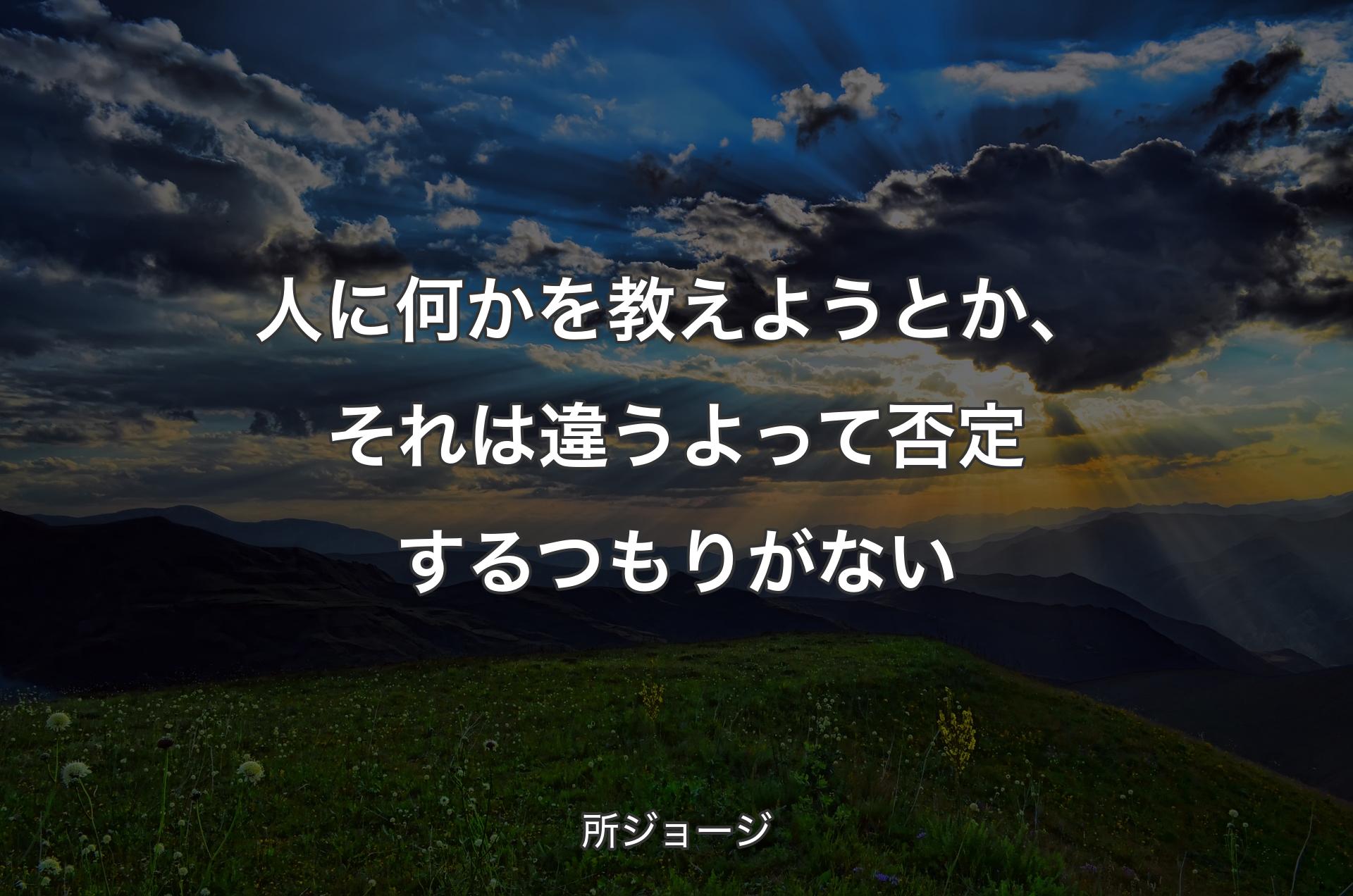 人に何かを教えようとか、それは違うよって否定するつもりがない - 所ジョージ