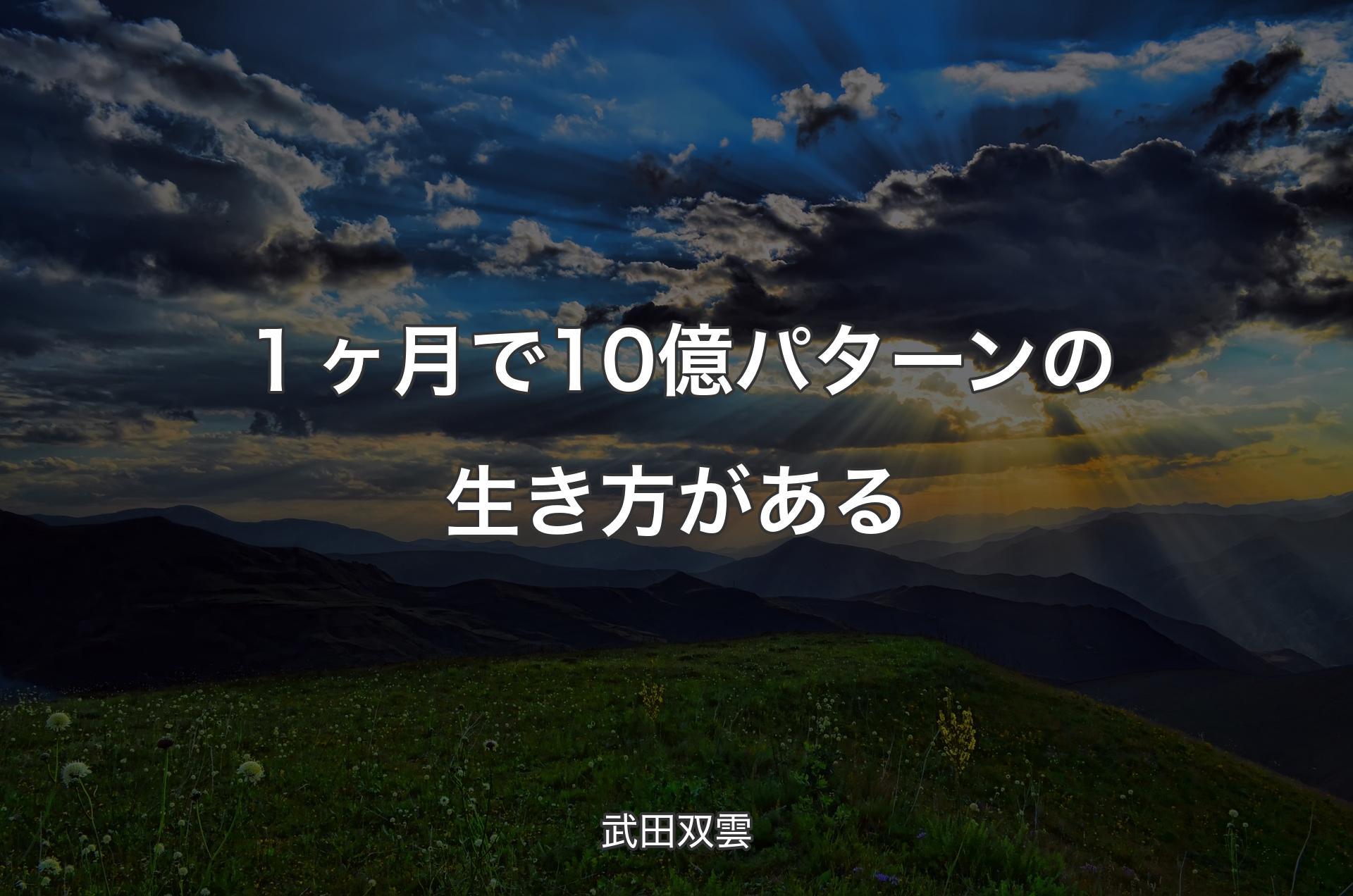 １ヶ月で10億パターンの生き方がある - 武田双雲